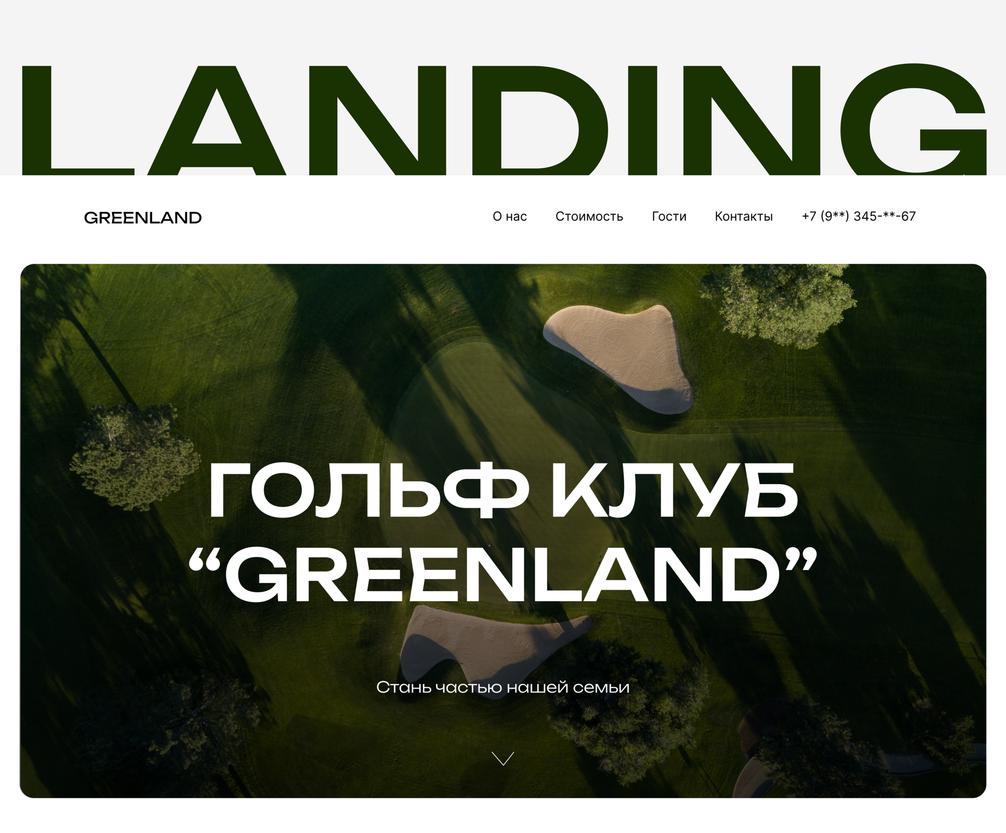 Landing [Лендинг] для гольф клуба — Изображение №1 — Интерфейсы на Dprofile