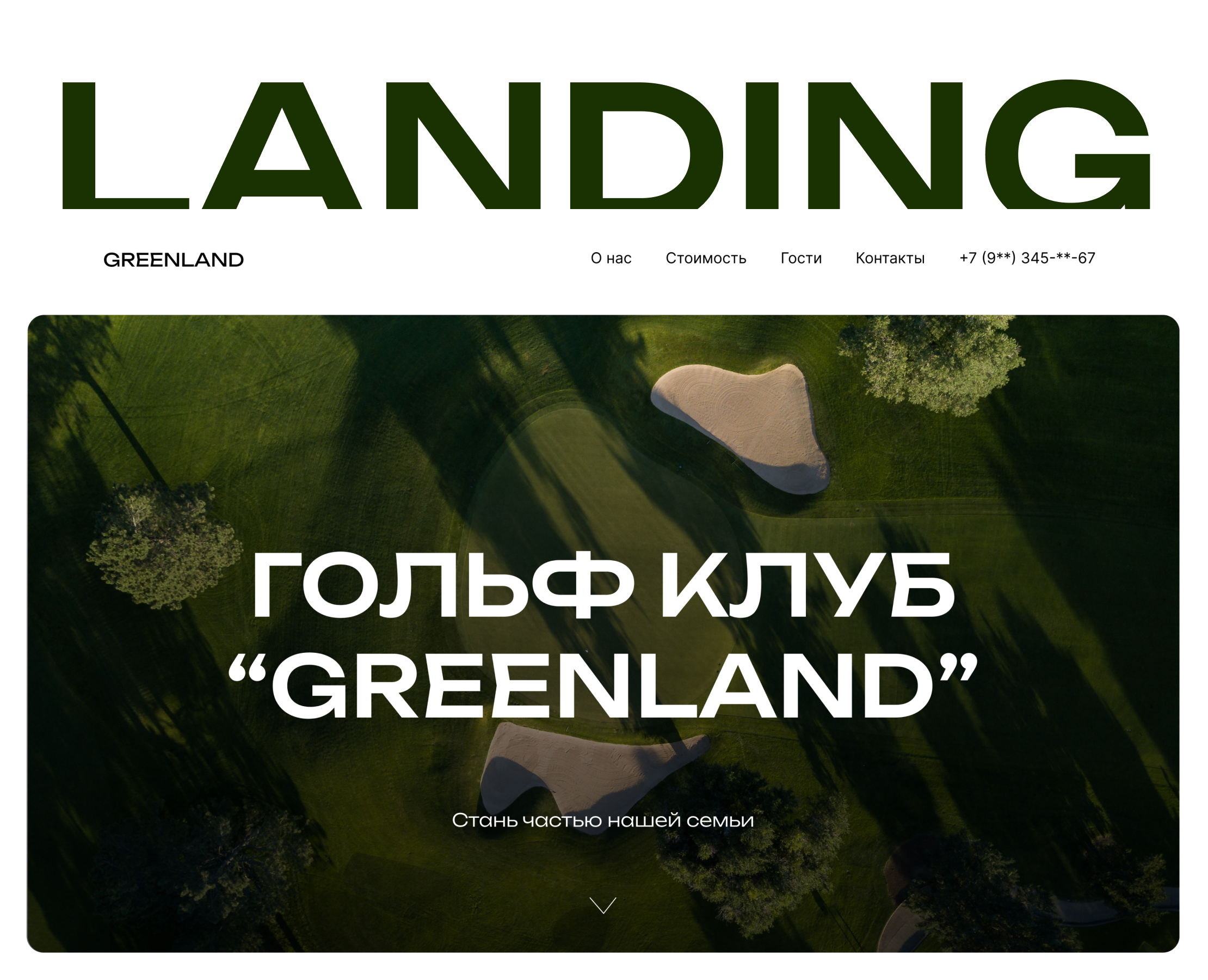 Landing [Лендинг] для гольф клуба — Интерфейсы на Dprofile