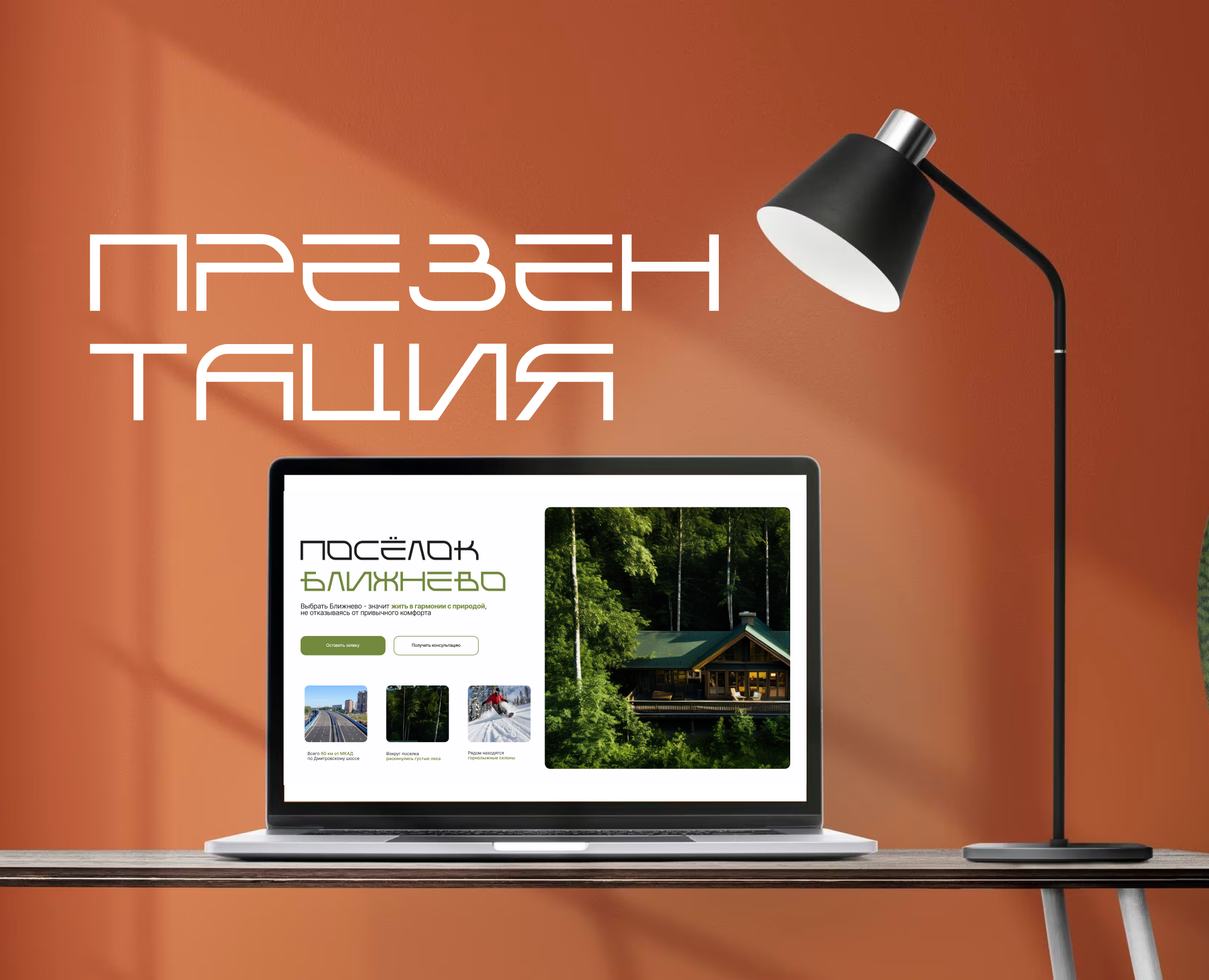 Презентация по продаже участков/недвижимости — Интерфейсы, Маркетинг на Dprofile