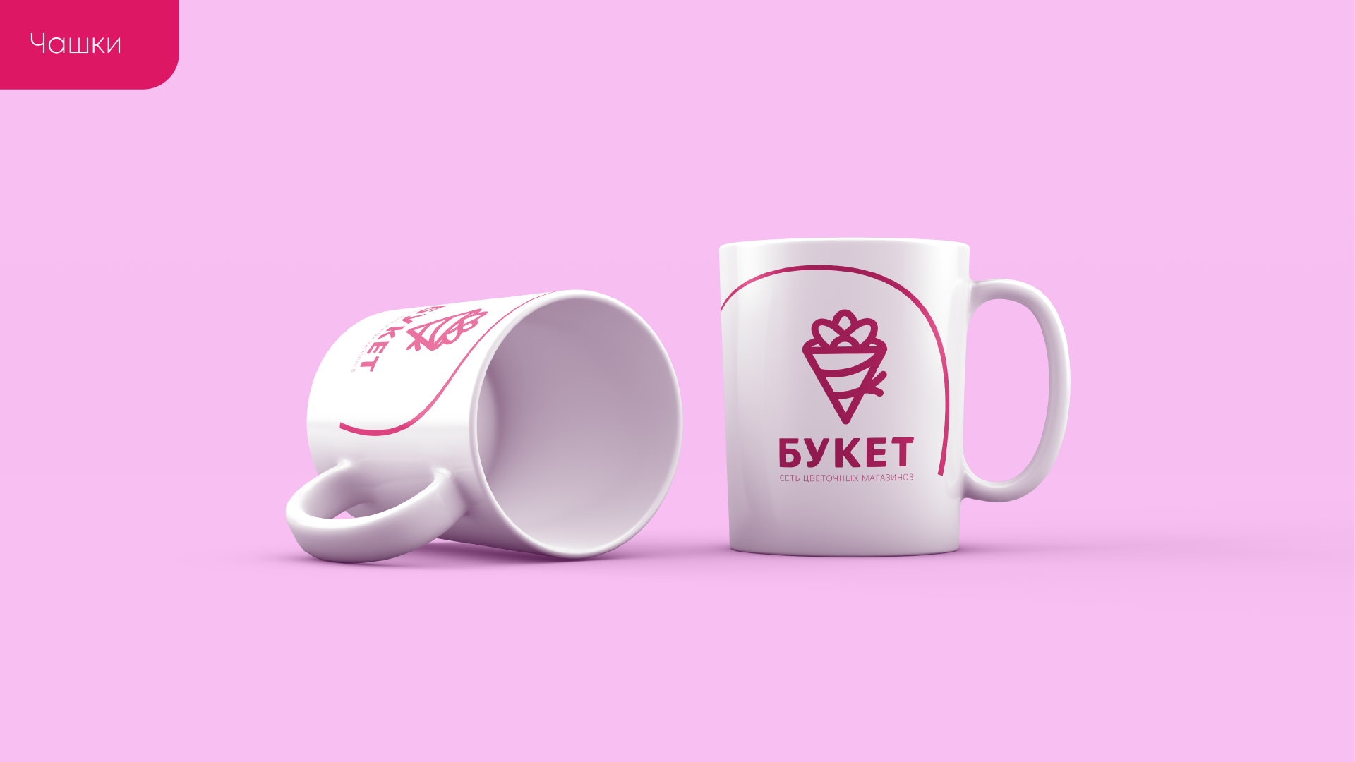 БУКЕТ — Изображение №13 — Брендинг, Маркетинг на Dprofile