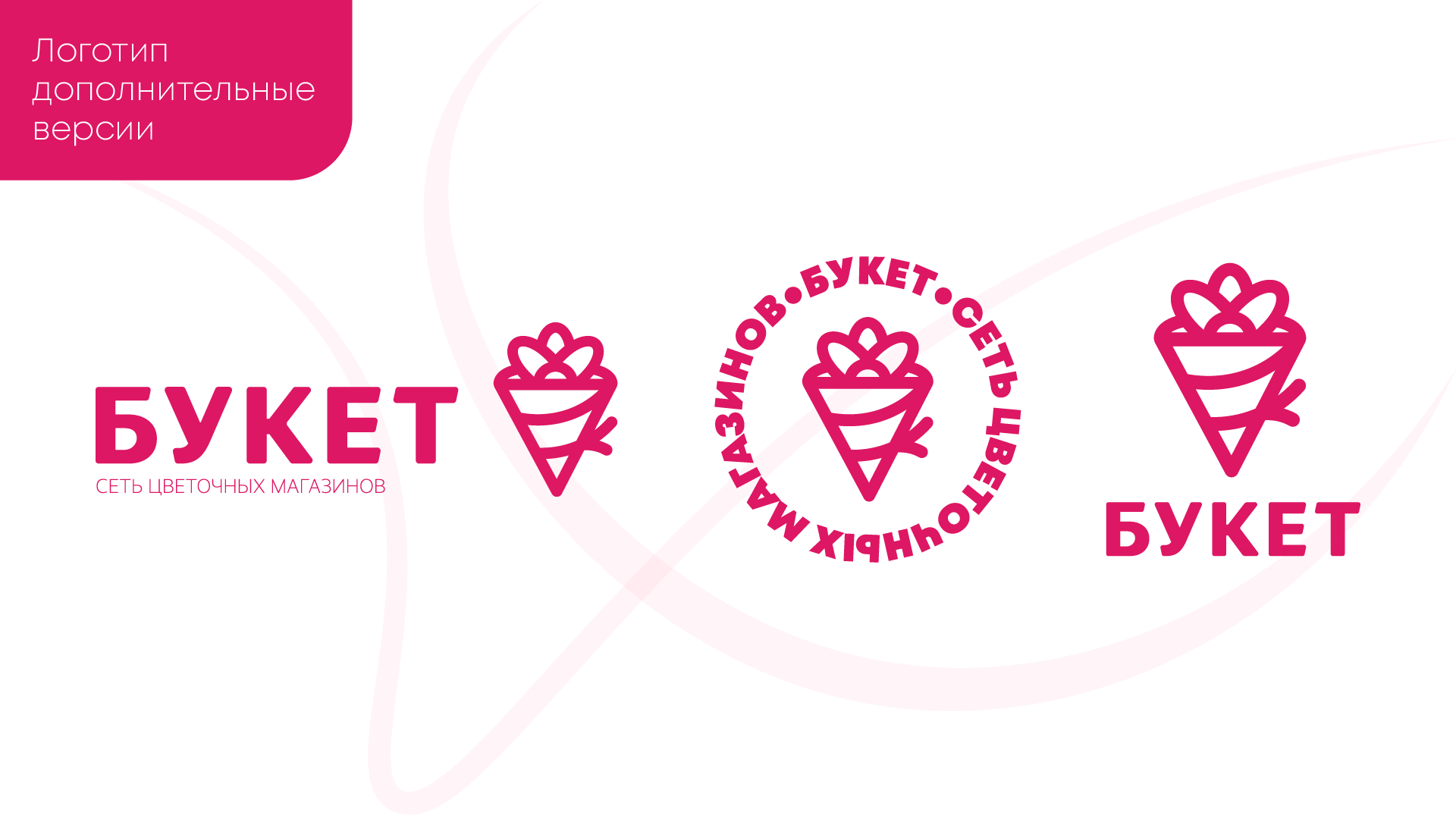 БУКЕТ — Изображение №5 — Брендинг, Маркетинг на Dprofile