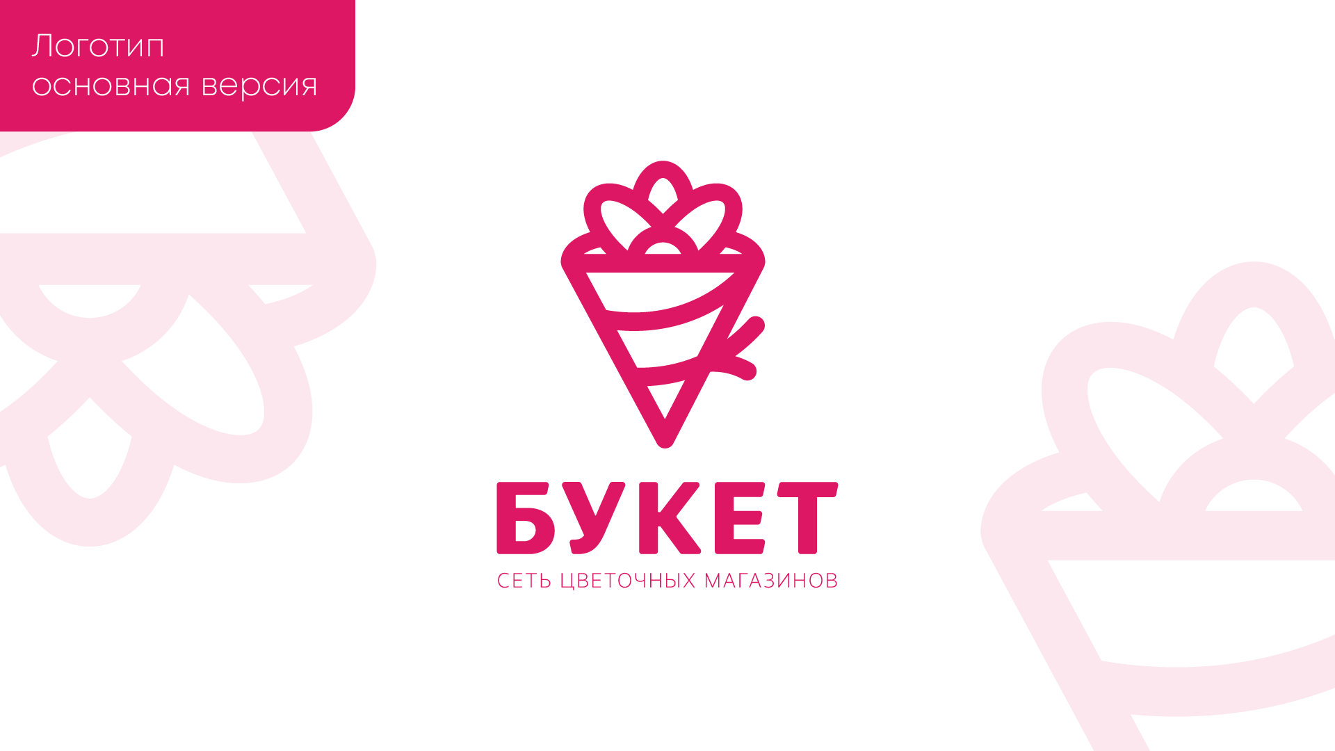 БУКЕТ — Изображение №3 — Брендинг, Маркетинг на Dprofile