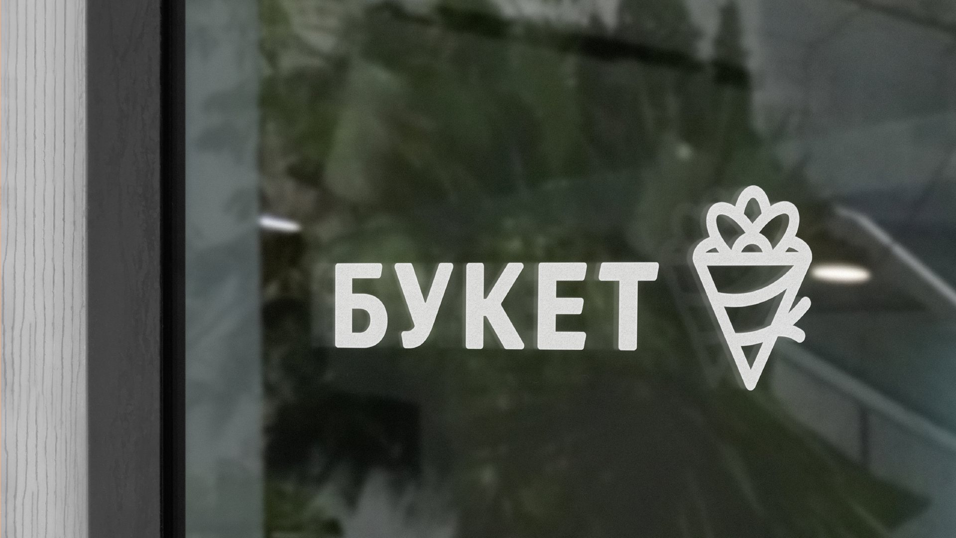 БУКЕТ — Изображение №15 — Брендинг, Маркетинг на Dprofile