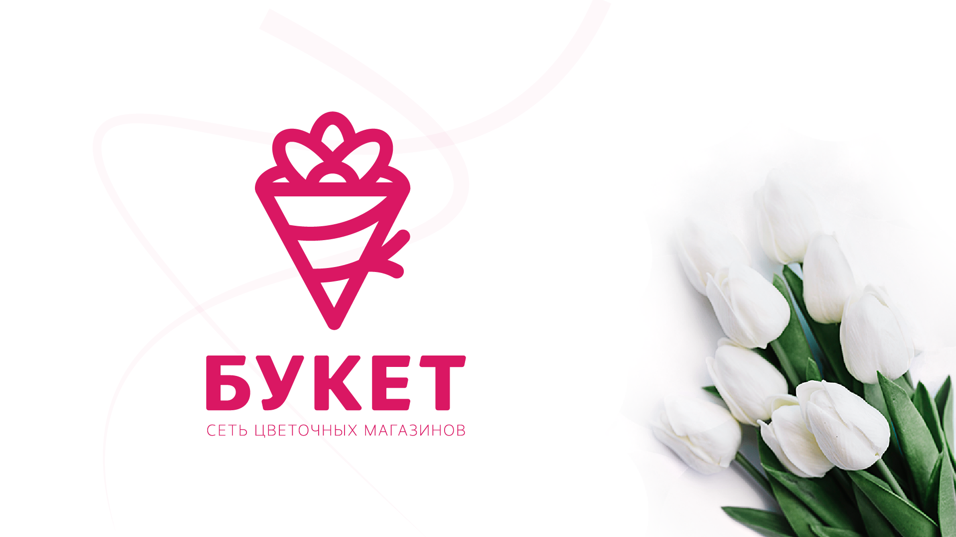 БУКЕТ — Изображение №1 — Брендинг, Маркетинг на Dprofile