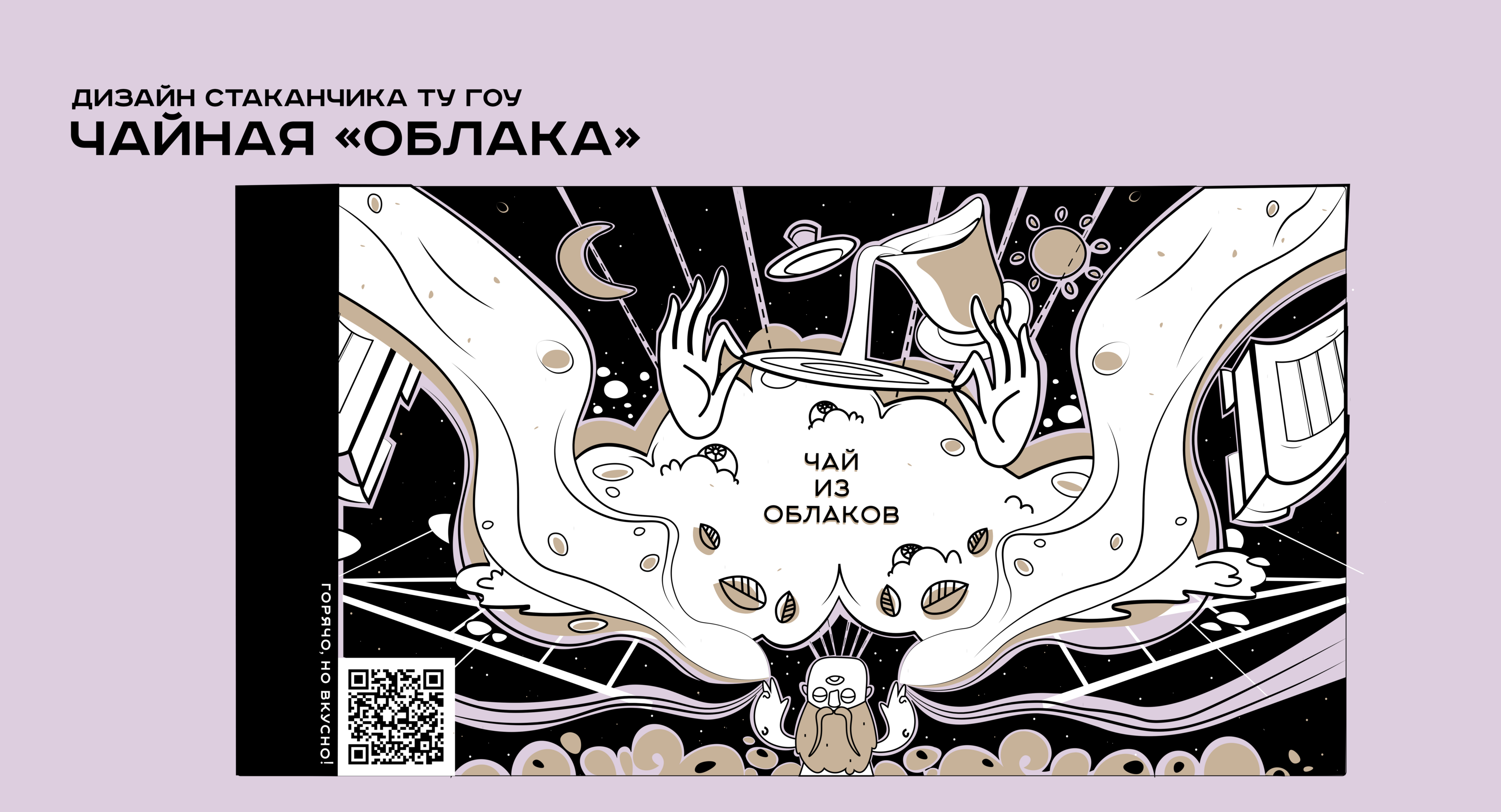 ТУГОУ стаканчик для чайной "Облака" — Изображение №1 — Брендинг, Иллюстрация на Dprofile