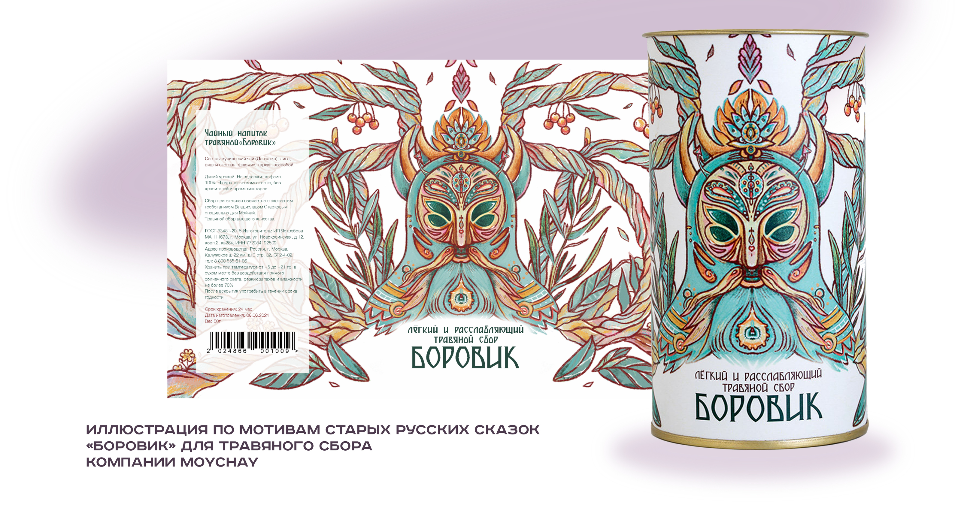 Упаковка для травяного сбора БОРОВИК — Изображение №1 — Брендинг, Иллюстрация на Dprofile
