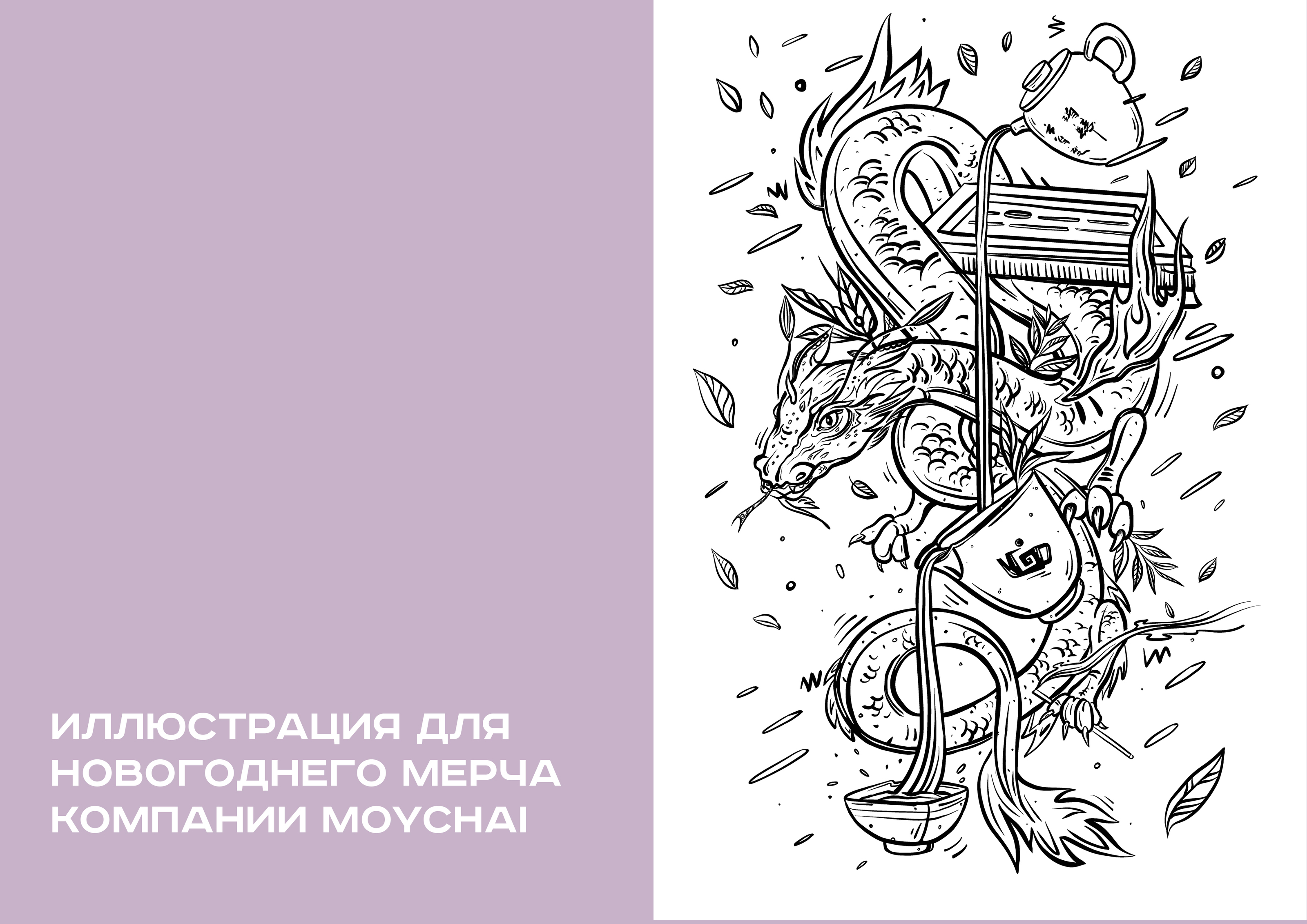 Дизайн для мерча чайной MOYCHAI — Изображение №1 — Брендинг, Иллюстрация на Dprofile