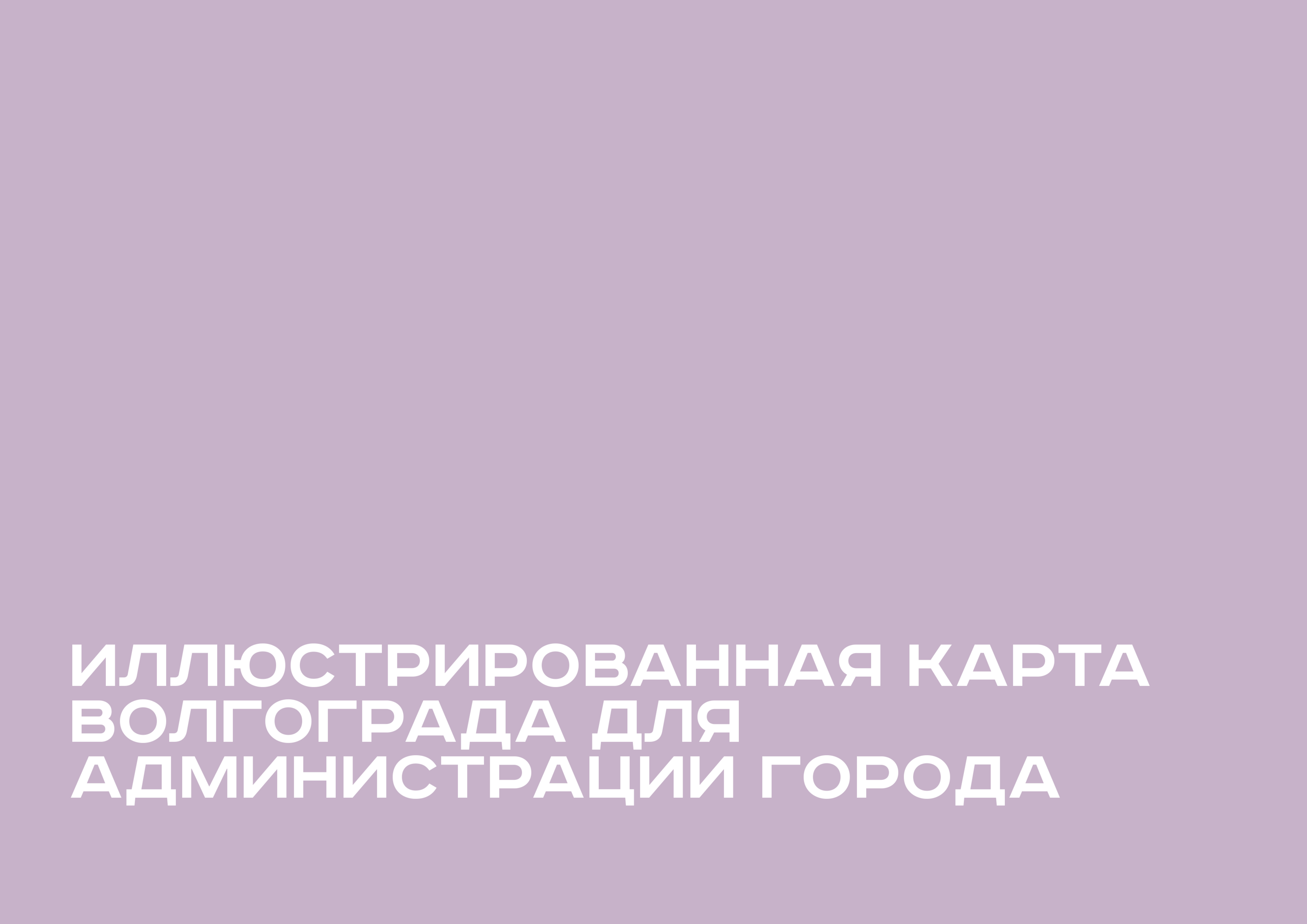 Иллюстрированная карта Волгограда — Изображение №1 — Иллюстрация, Графика на Dprofile