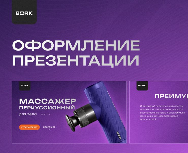 Концепт презентации для массажера BORK — Интерфейсы, Брендинг на Dprofile