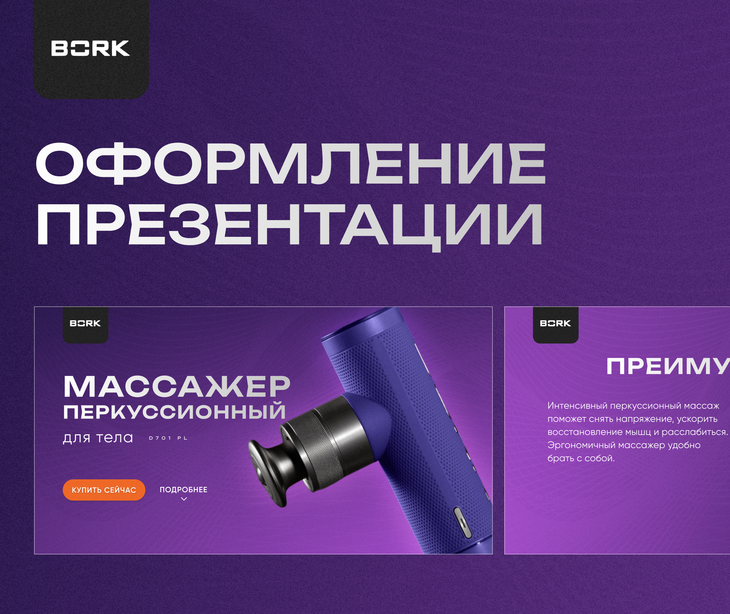Концепт презентации для массажера BORK — Изображение №1 — Интерфейсы, Брендинг на Dprofile