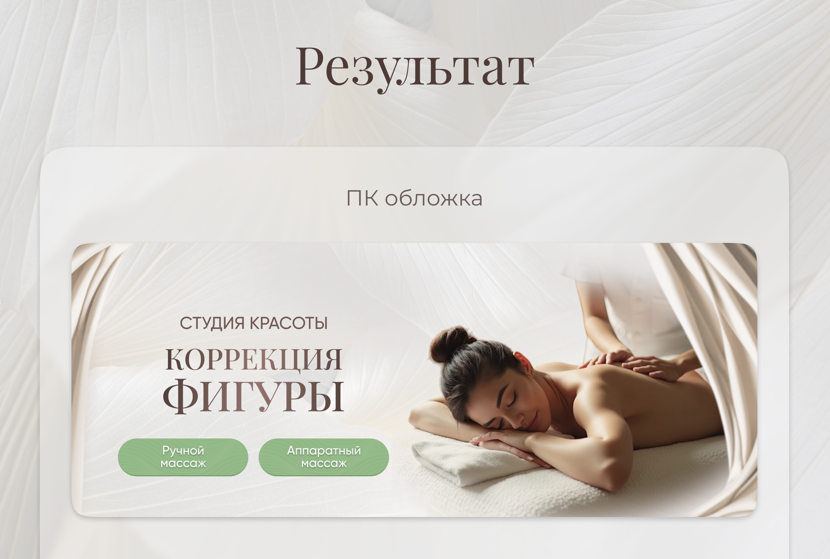 Дизайн сообщества ВК для студии красоты — Изображение №3 — Брендинг на Dprofile