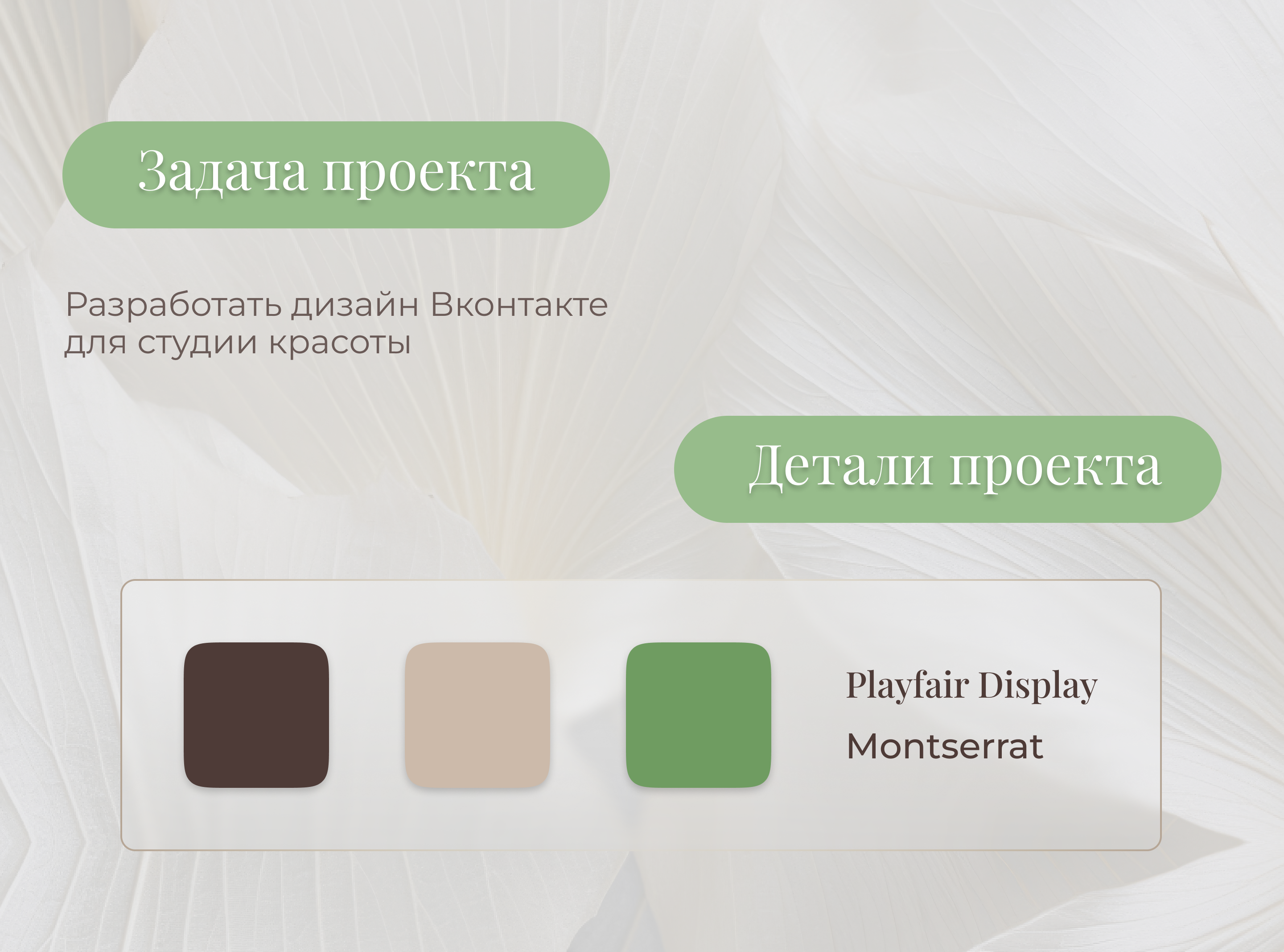 Дизайн сообщества ВК для студии красоты — Изображение №2 — Брендинг на Dprofile