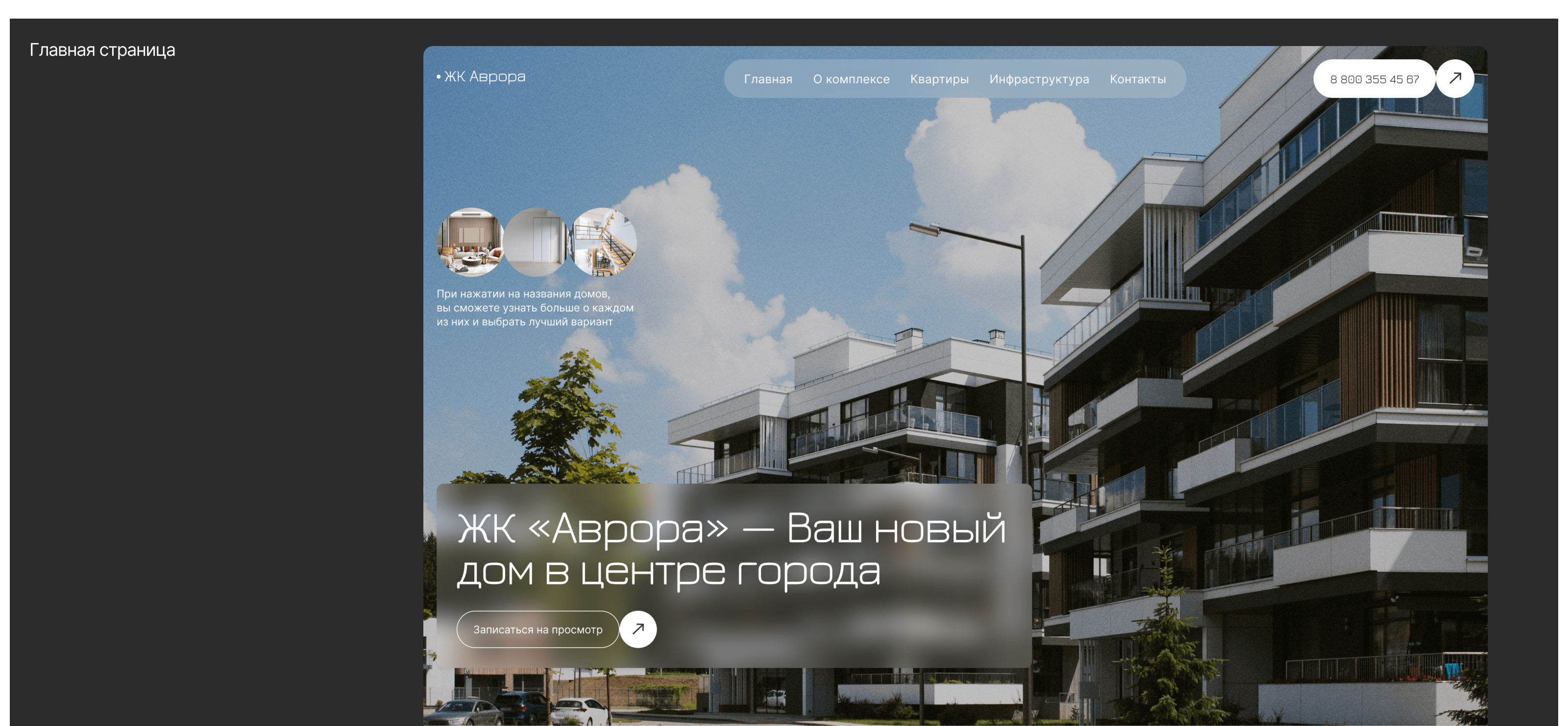 Многостраничный сайт жилого комплекса — Изображение №6 — Интерфейсы на Dprofile