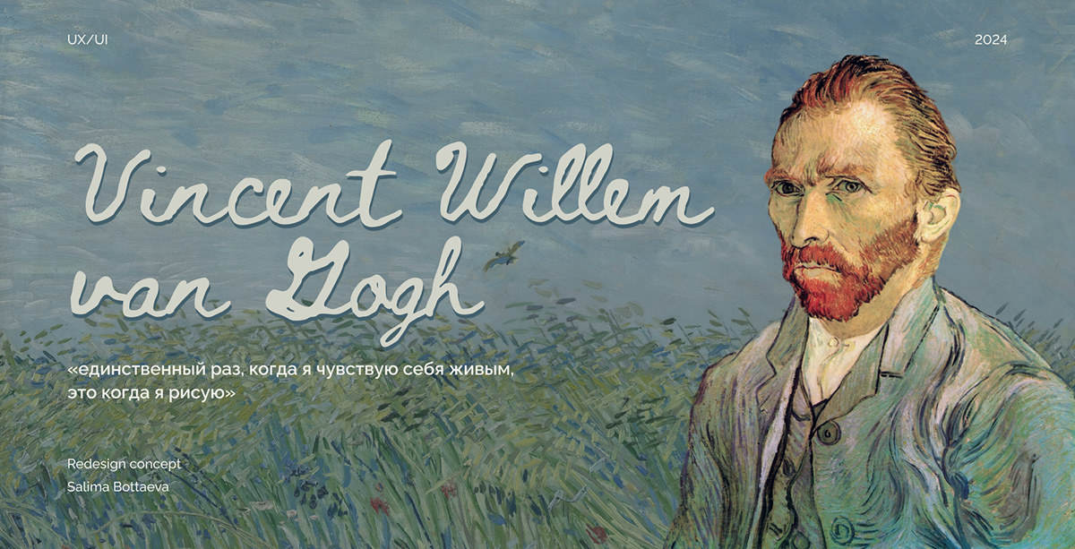 Vincent van Gogh | Landing page (redesign concept) — Изображение №1 — Интерфейсы на Dprofile