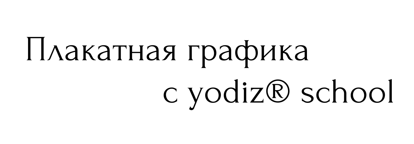 Плакатная графика с yodiz — Изображение №1 — Брендинг, Маркетинг на Dprofile
