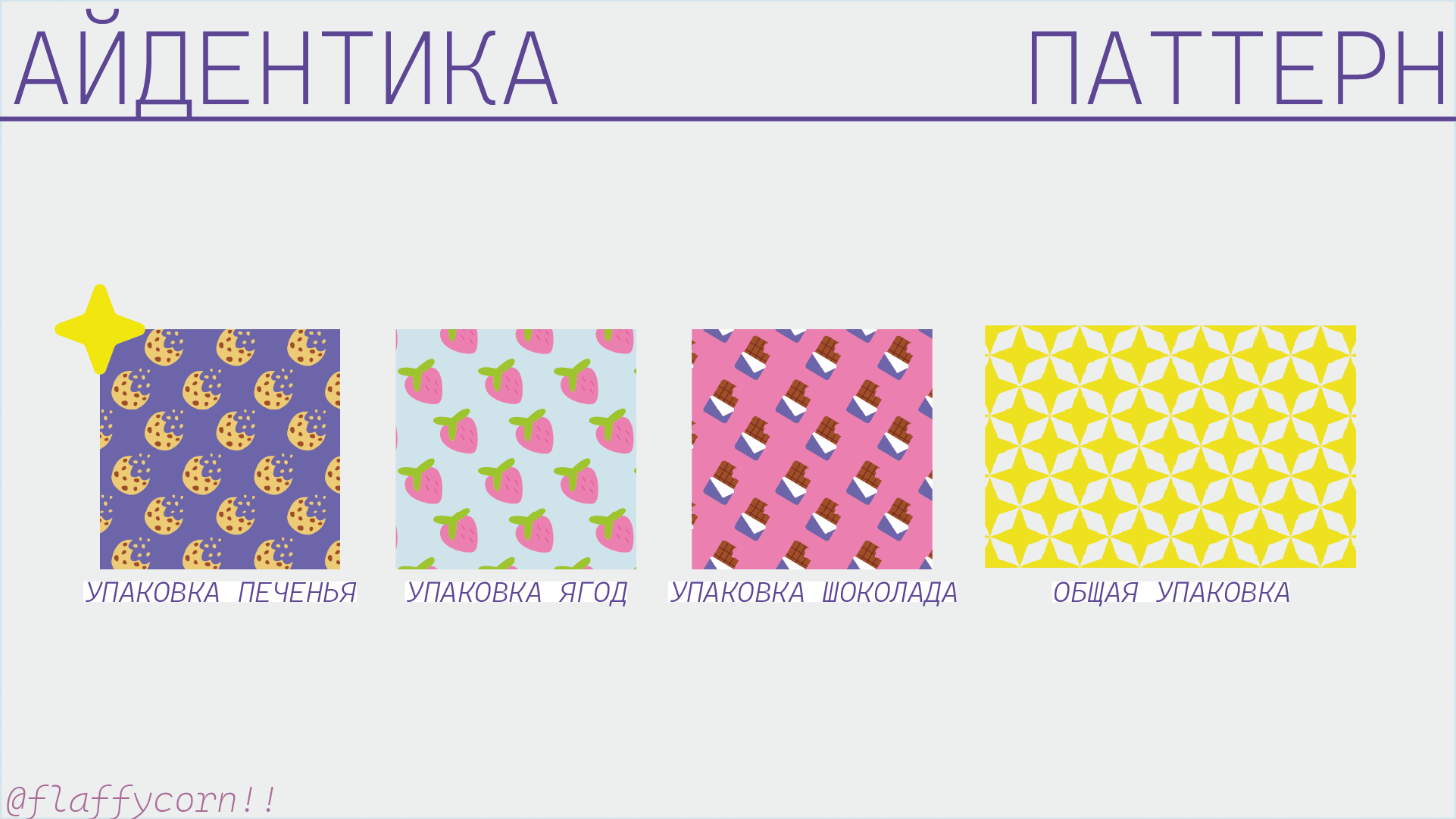 Барашек Флаффи — Изображение №8 — Брендинг, Иллюстрация на Dprofile