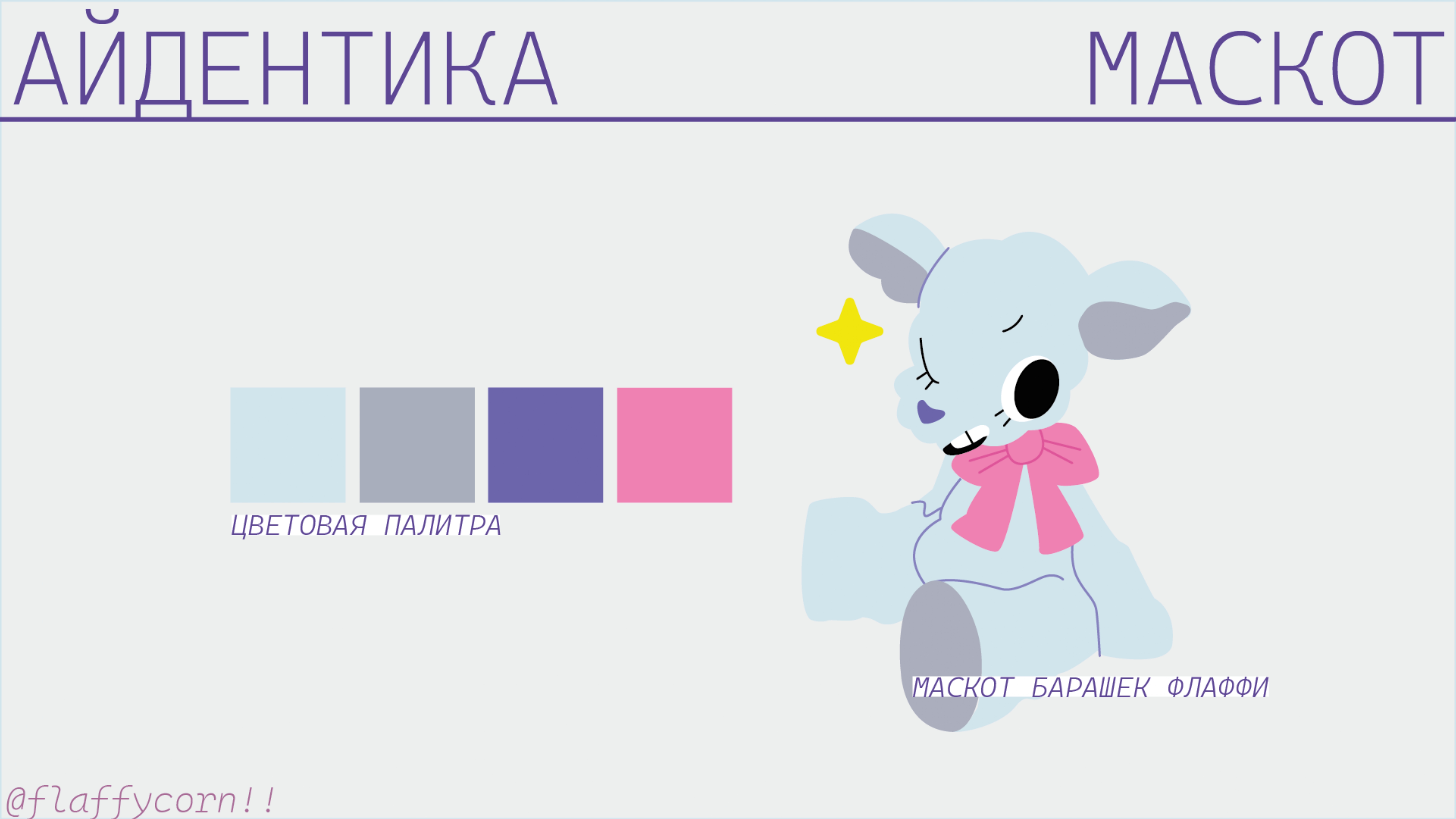 Барашек Флаффи — Изображение №6 — Брендинг, Иллюстрация на Dprofile