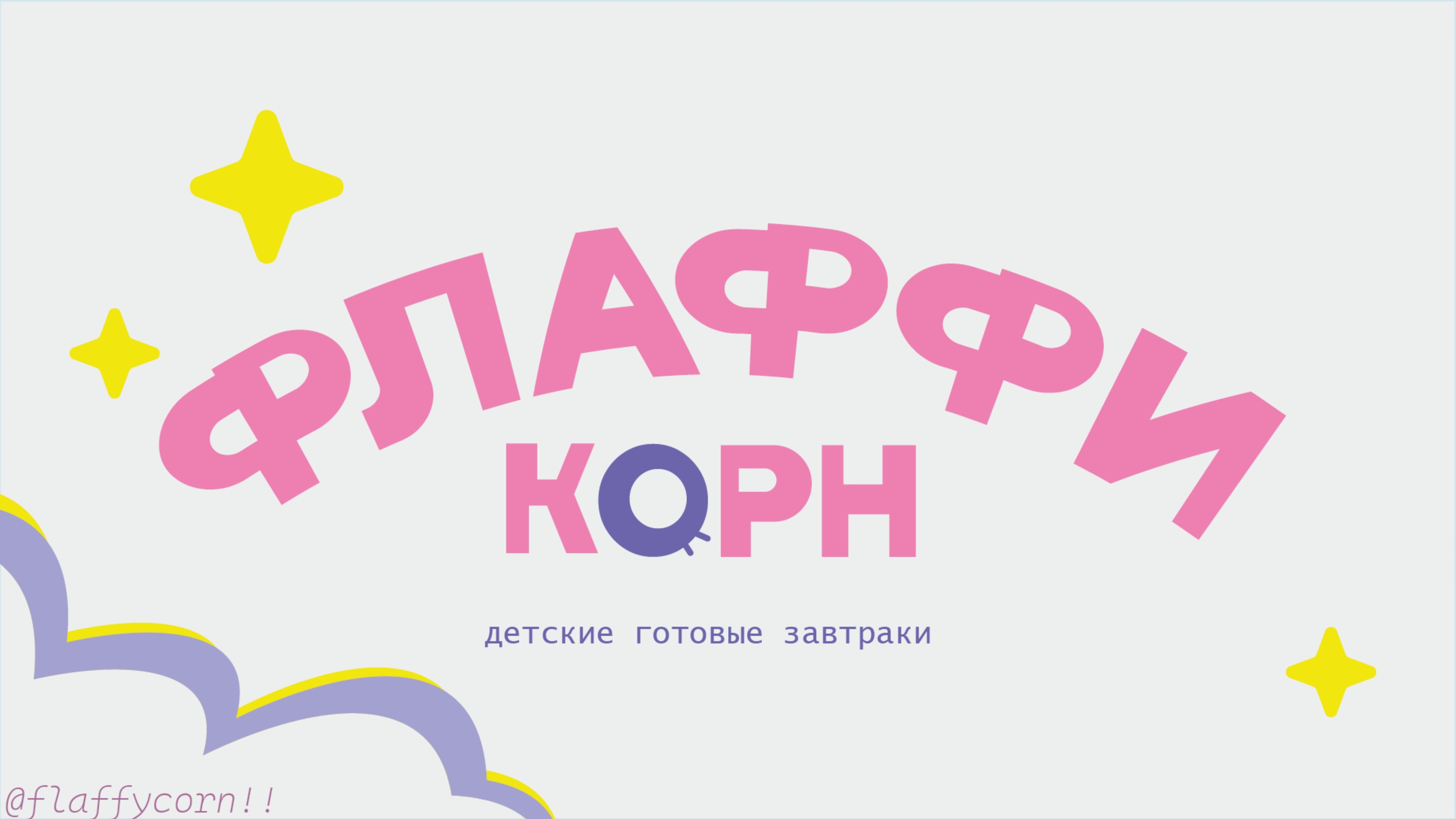 Барашек Флаффи — Изображение №4 — Брендинг, Иллюстрация на Dprofile