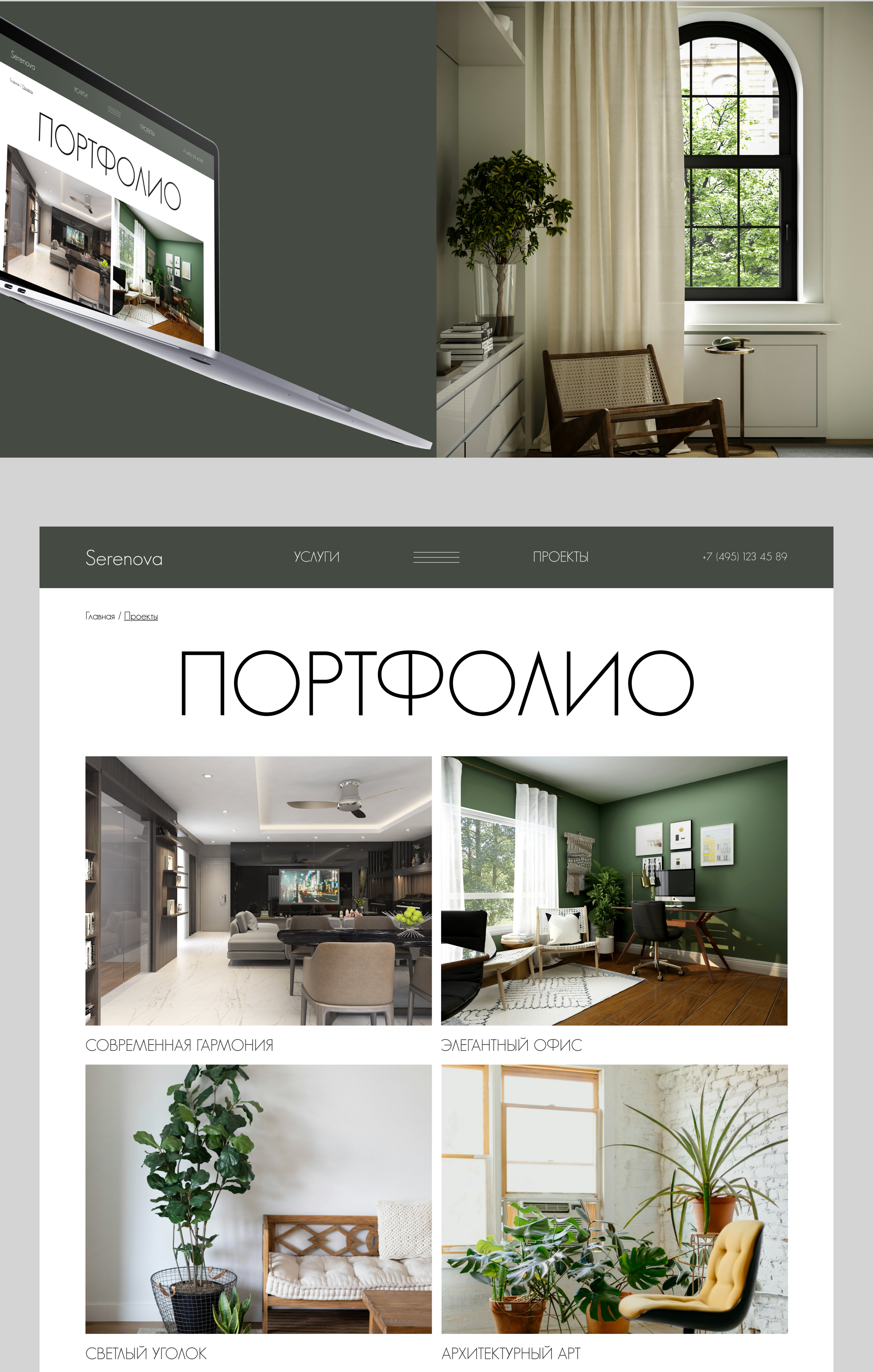 WEB-DESIGN | INTERIOR DESIGN | WEBSITE | SERENOVA — Изображение №12 — Интерфейсы на Dprofile