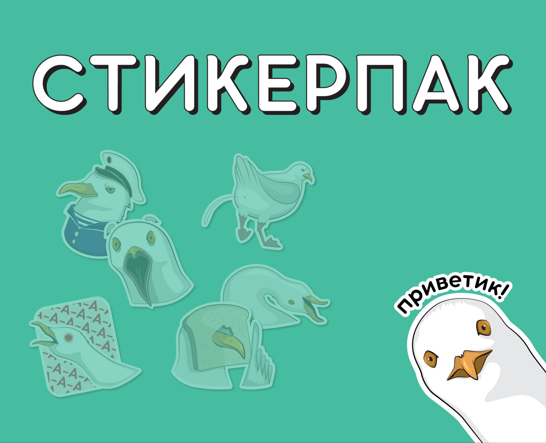 Стикеры для Телеграма Чайка — Иллюстрация, Графика на Dprofile