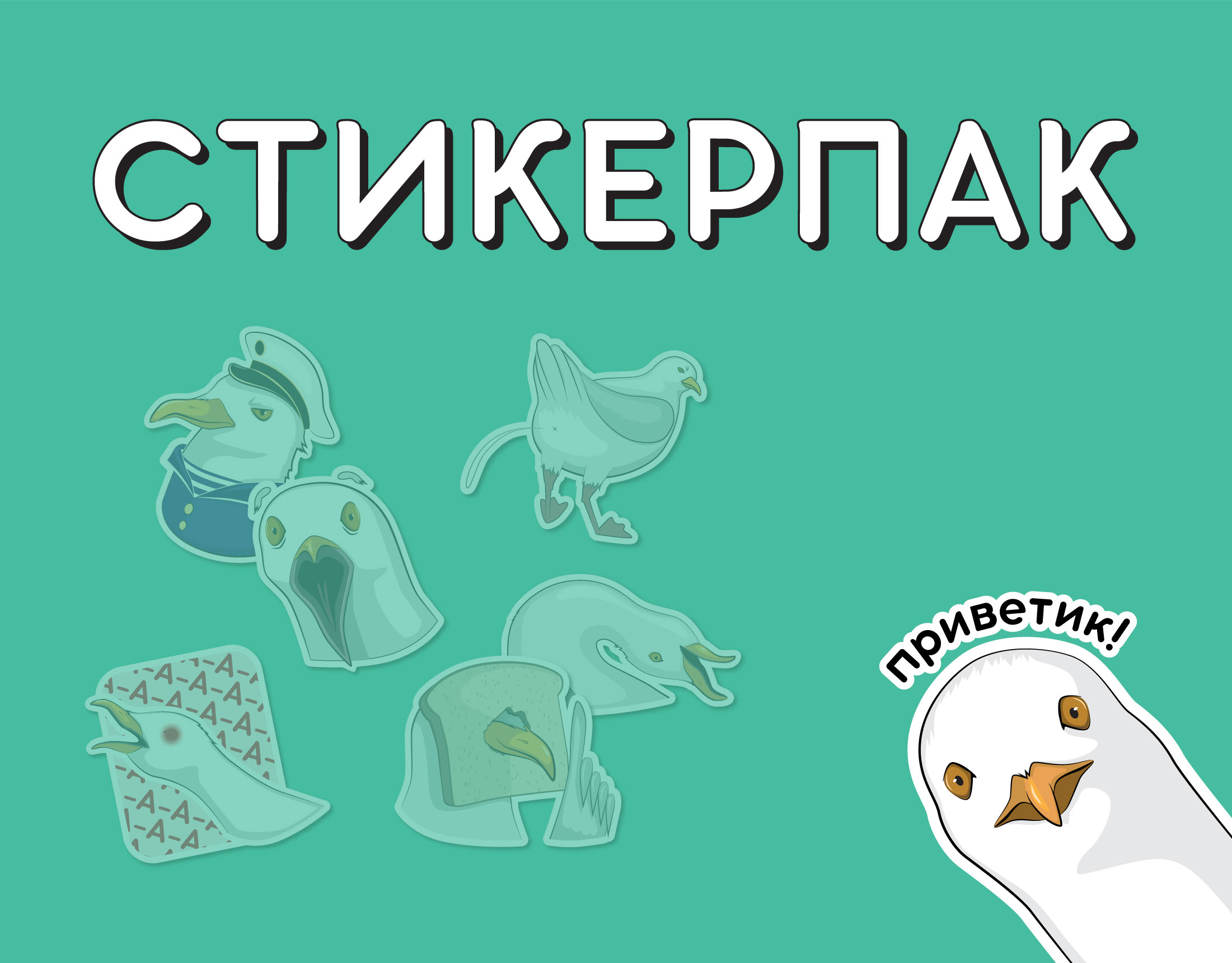 Стикеры для Телеграма Чайка — Изображение №1 — Иллюстрация, Графика на Dprofile