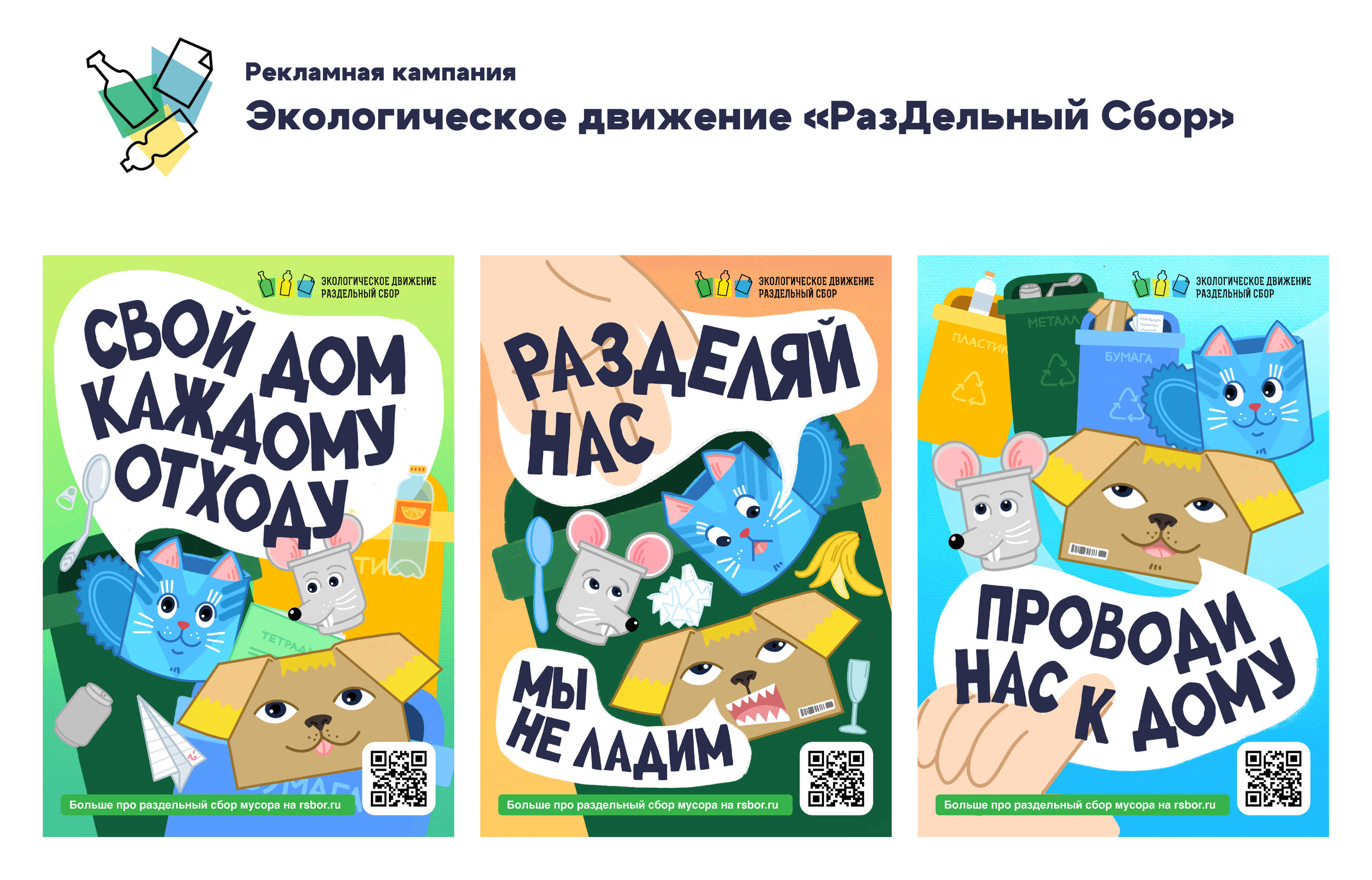 Рекламная кампания для экодвижения «РазДельный Сбор» — Изображение №1 — Иллюстрация, Маркетинг на Dprofile