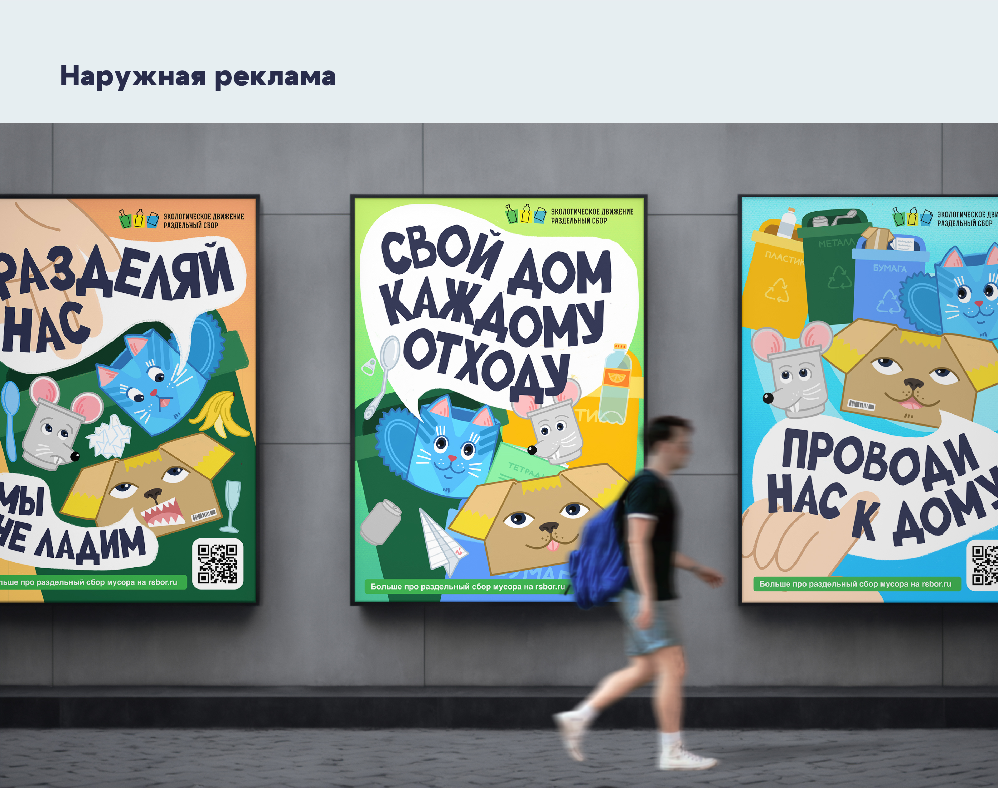 Рекламная кампания для экодвижения «РазДельный Сбор» — Изображение №4 — Иллюстрация, Маркетинг на Dprofile