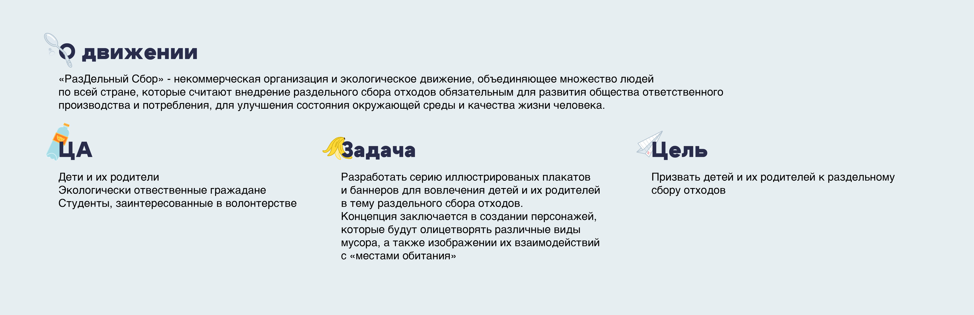 Рекламная кампания для экодвижения «РазДельный Сбор» — Изображение №2 — Иллюстрация, Маркетинг на Dprofile