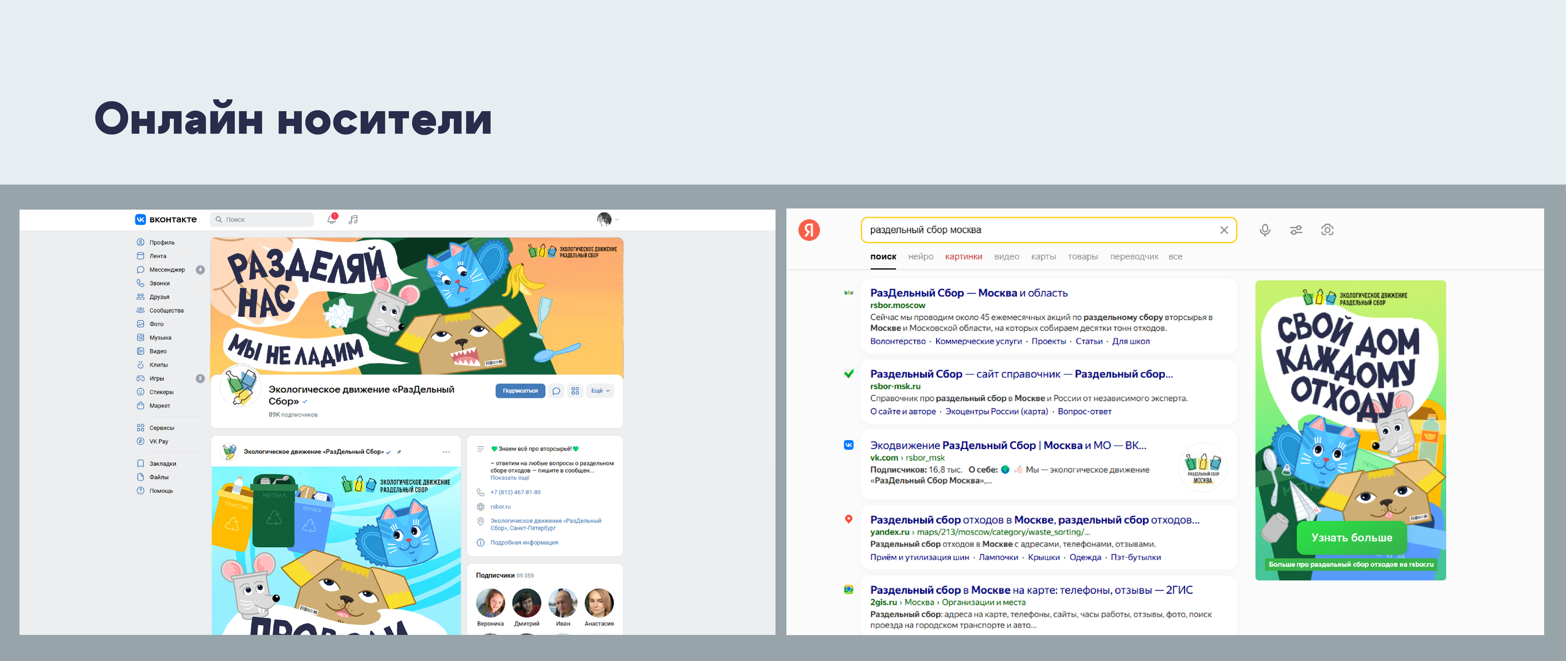 Рекламная кампания для экодвижения «РазДельный Сбор» — Изображение №9 — Иллюстрация, Маркетинг на Dprofile