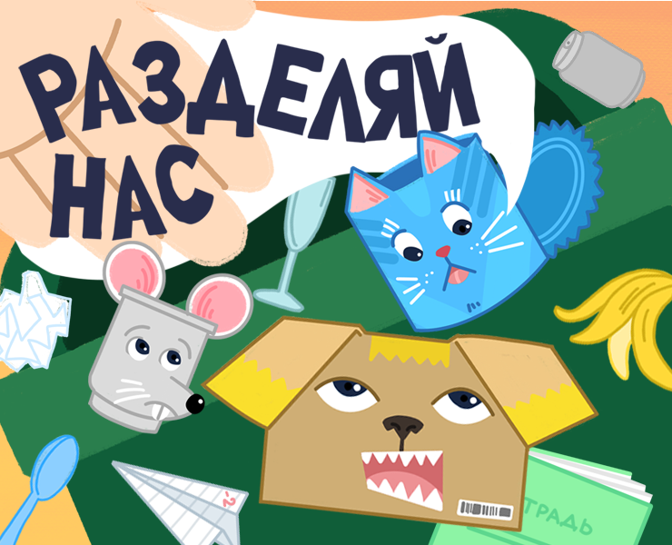 Рекламная кампания для экодвижения «РазДельный Сбор» на Dprofile