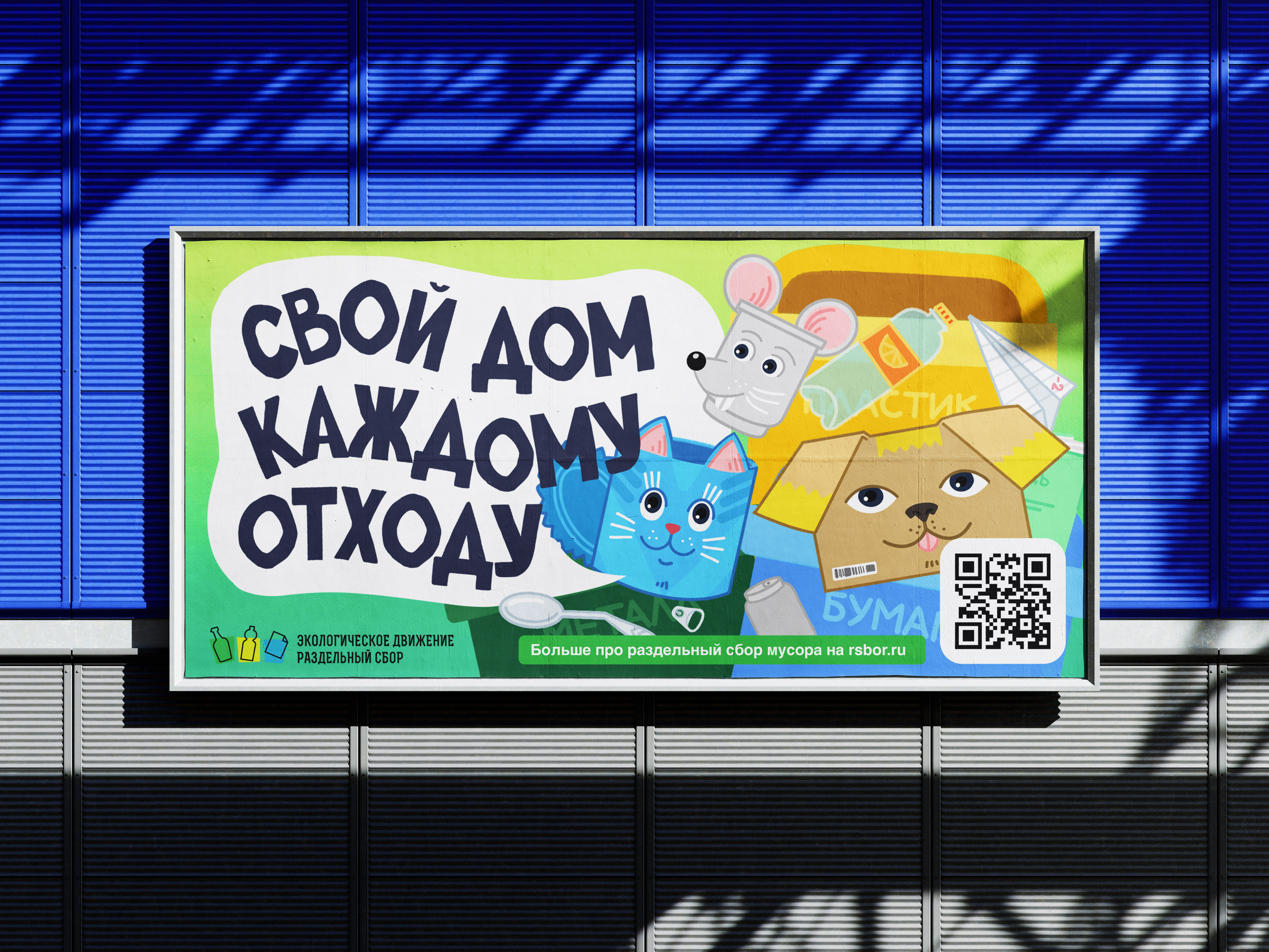 Рекламная кампания для экодвижения «РазДельный Сбор» — Изображение №5 — Иллюстрация, Маркетинг на Dprofile