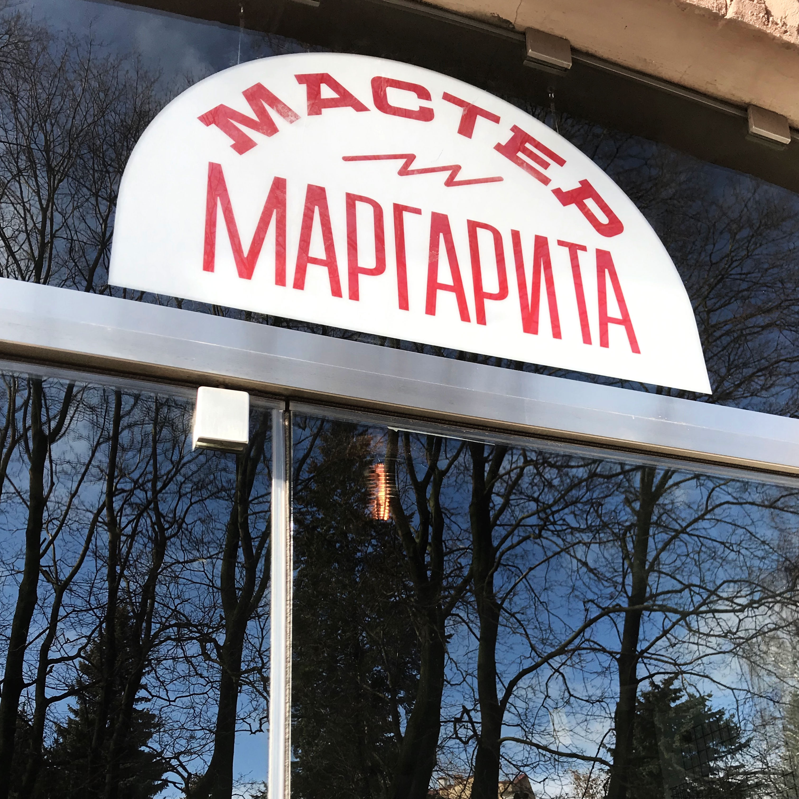 Мастер и Маргарита / Айдентика — Изображение №8 — Брендинг на Dprofile