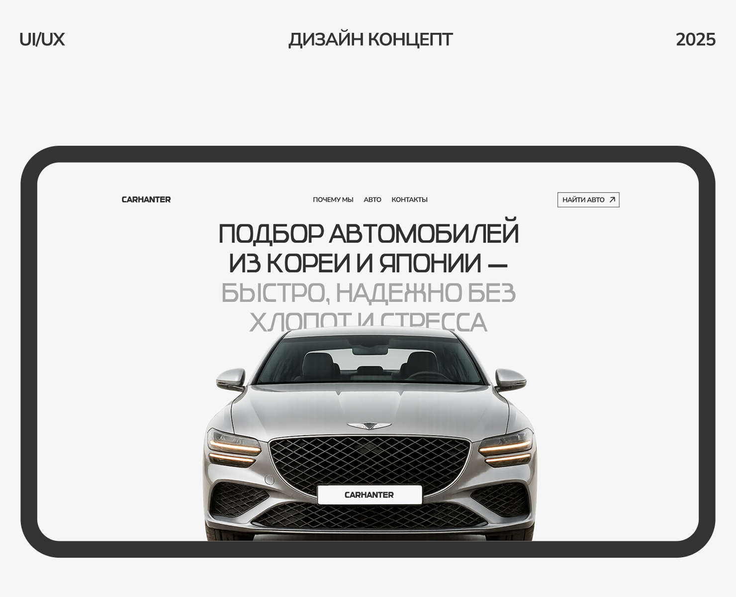 Лендинг для студии автоподбора CARHANTER — Интерфейсы на Dprofile