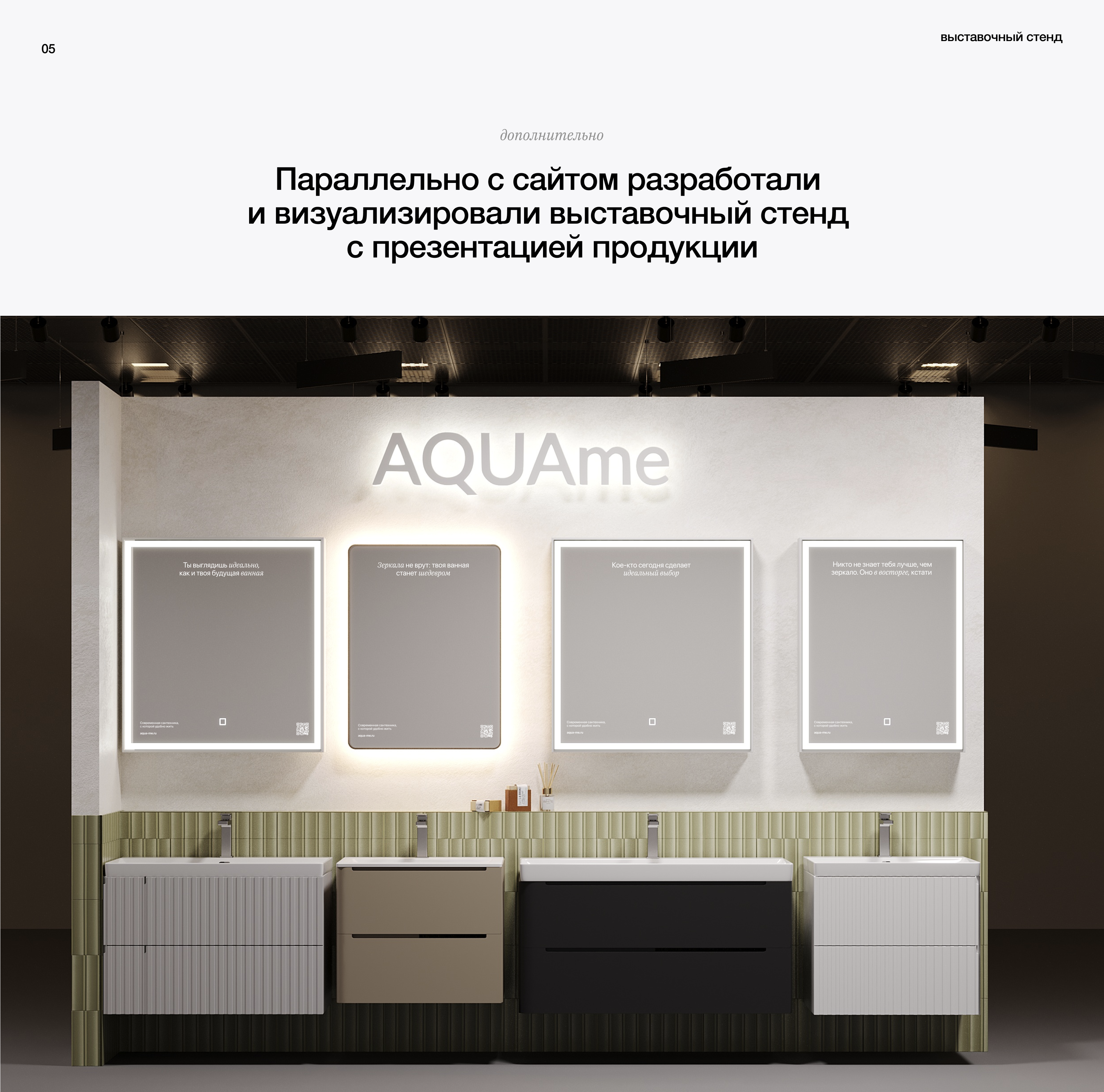 AQUAme | cайт и выставочный стенд для бренда сантехники — Изображение №10 — Интерфейсы, Брендинг на Dprofile