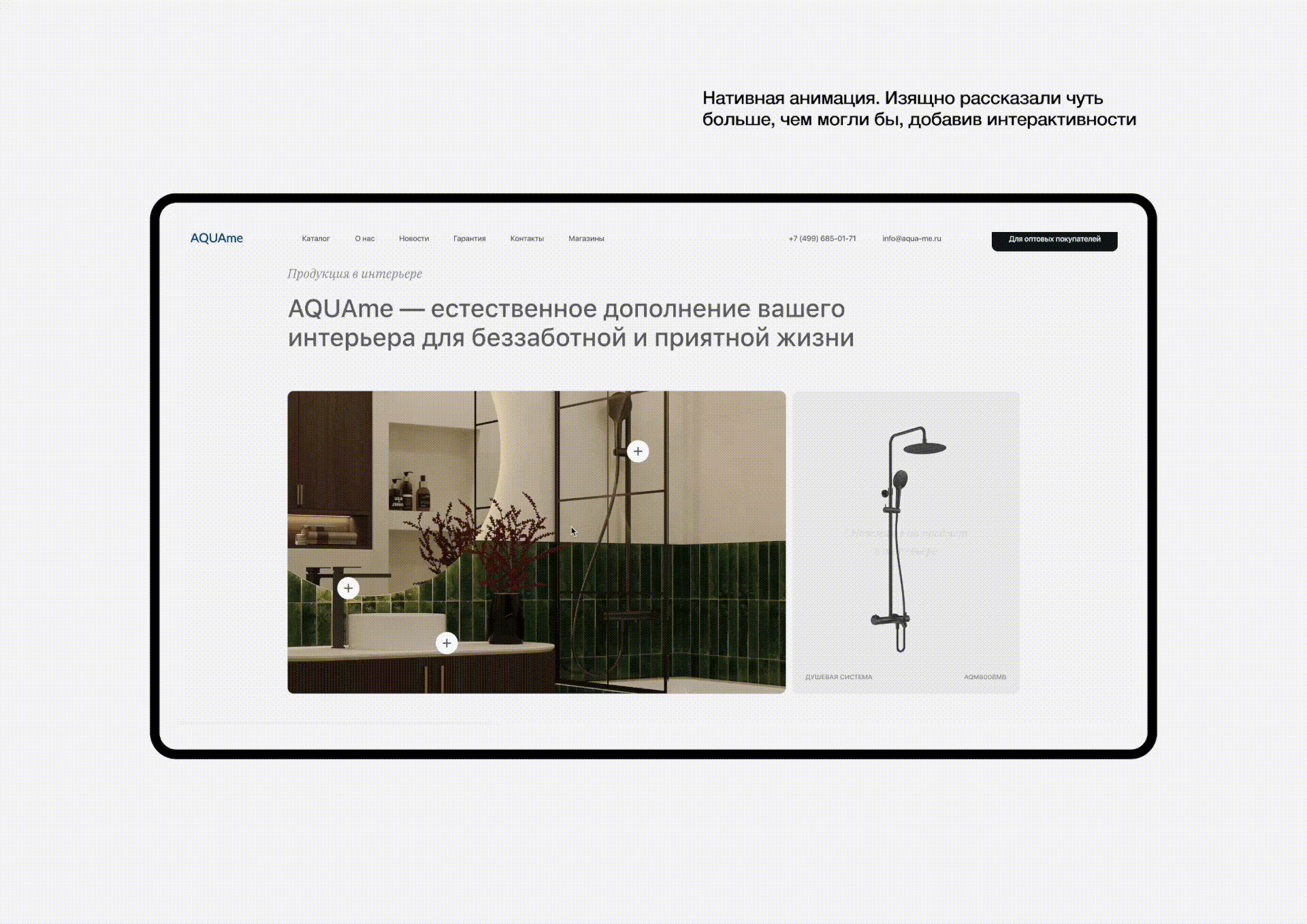 AQUAme | cайт и выставочный стенд для бренда сантехники — Изображение №6 — Интерфейсы, Брендинг на Dprofile