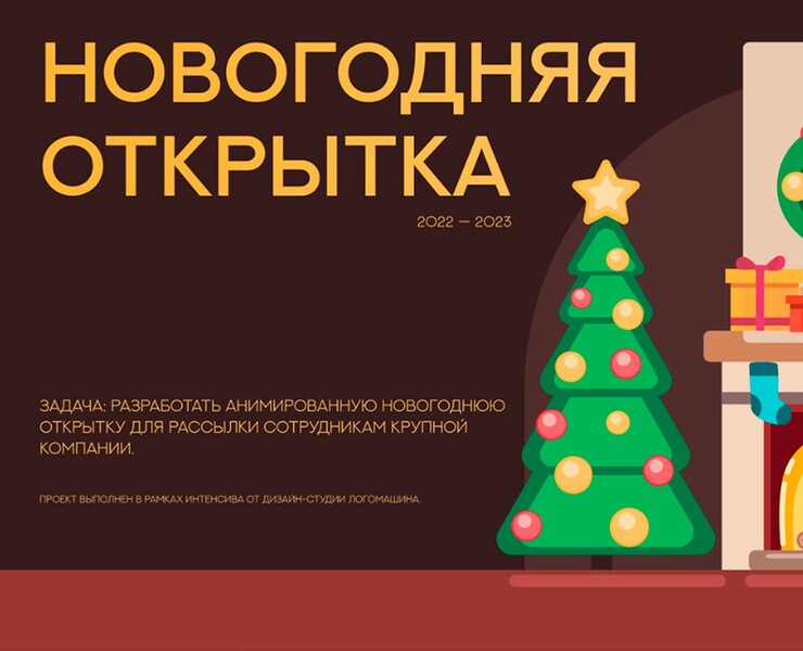 Анимированная новогодняя открытка — Графика, Анимация на Dprofile