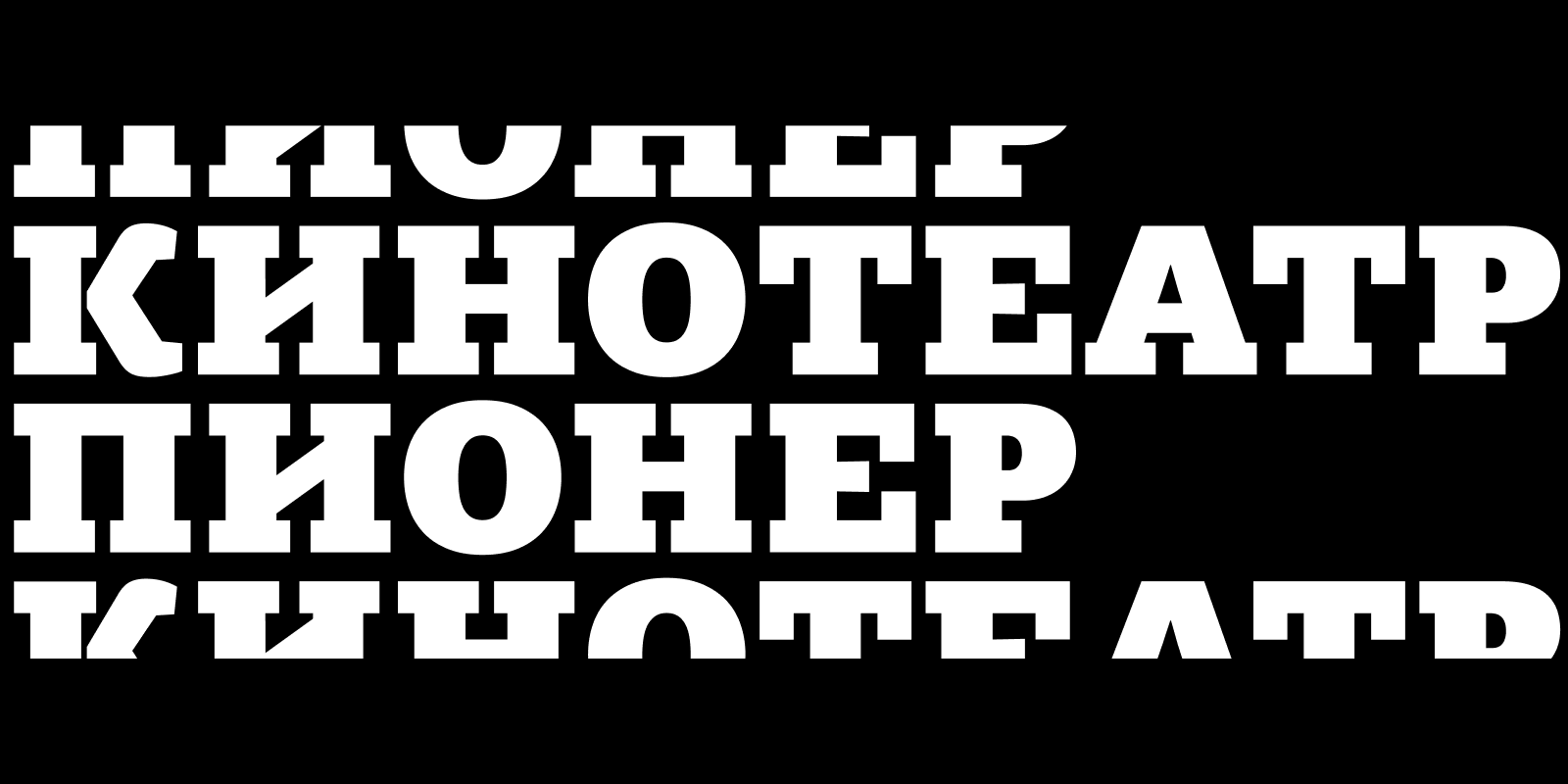 Кинотеатр "Пионер" — Изображение №1 — Брендинг, Графика на Dprofile