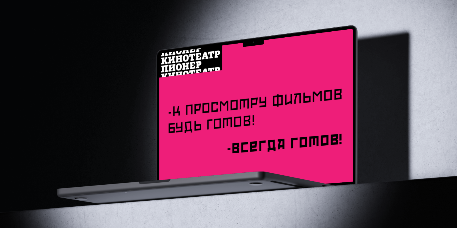 Кинотеатр "Пионер" — Изображение №7 — Брендинг, Графика на Dprofile
