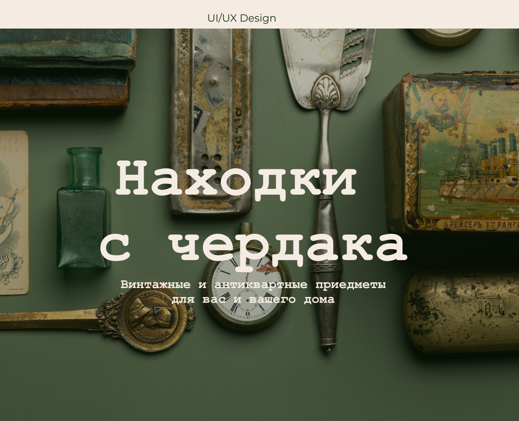 WEBSITE Антикварный магазин || UX/UI DESIGN — Интерфейсы, Брендинг на Dprofile