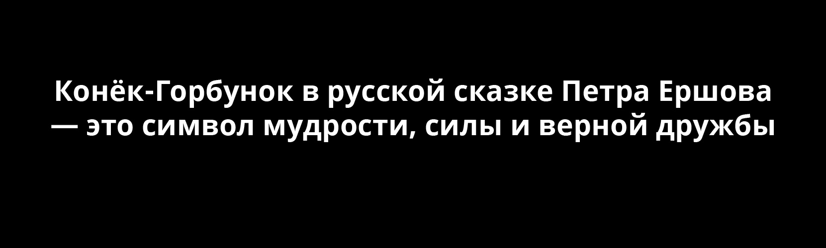 Конёк-Горбунок — Изображение №1 — Брендинг на Dprofile