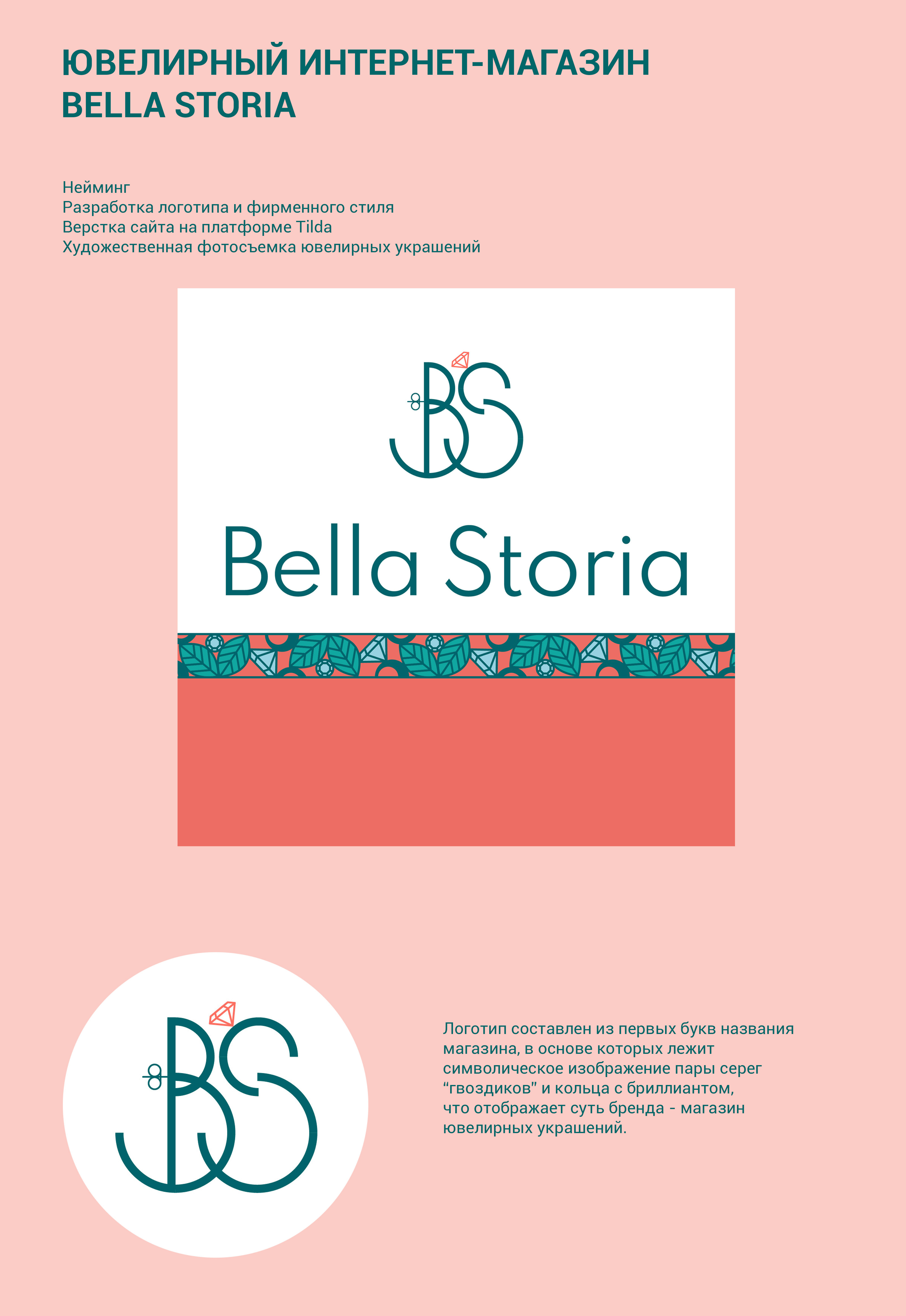 Bella Storia - ювелирный интернет-магазин — Изображение №1 — Брендинг на Dprofile