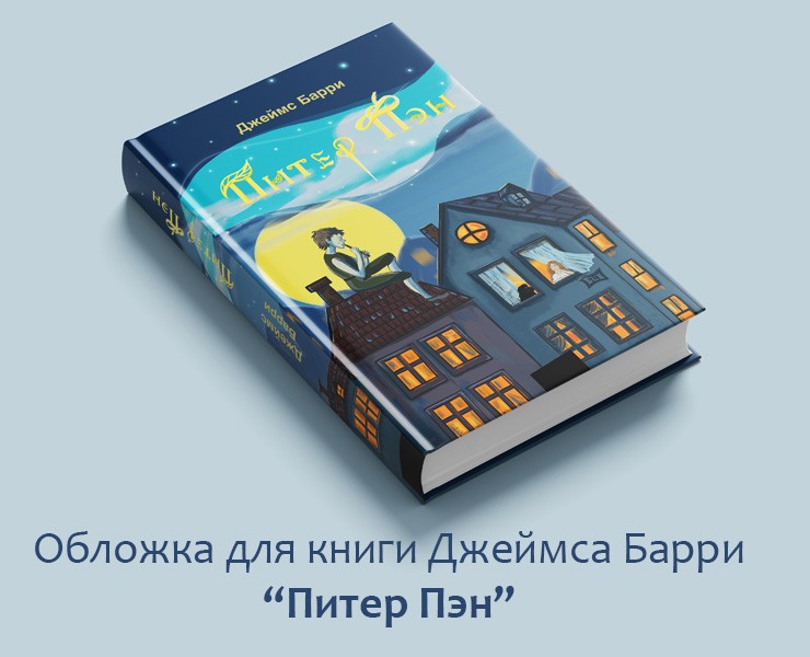 Книжная иллюстрация - обложка для книги "Питер Пэн" на Dprofile