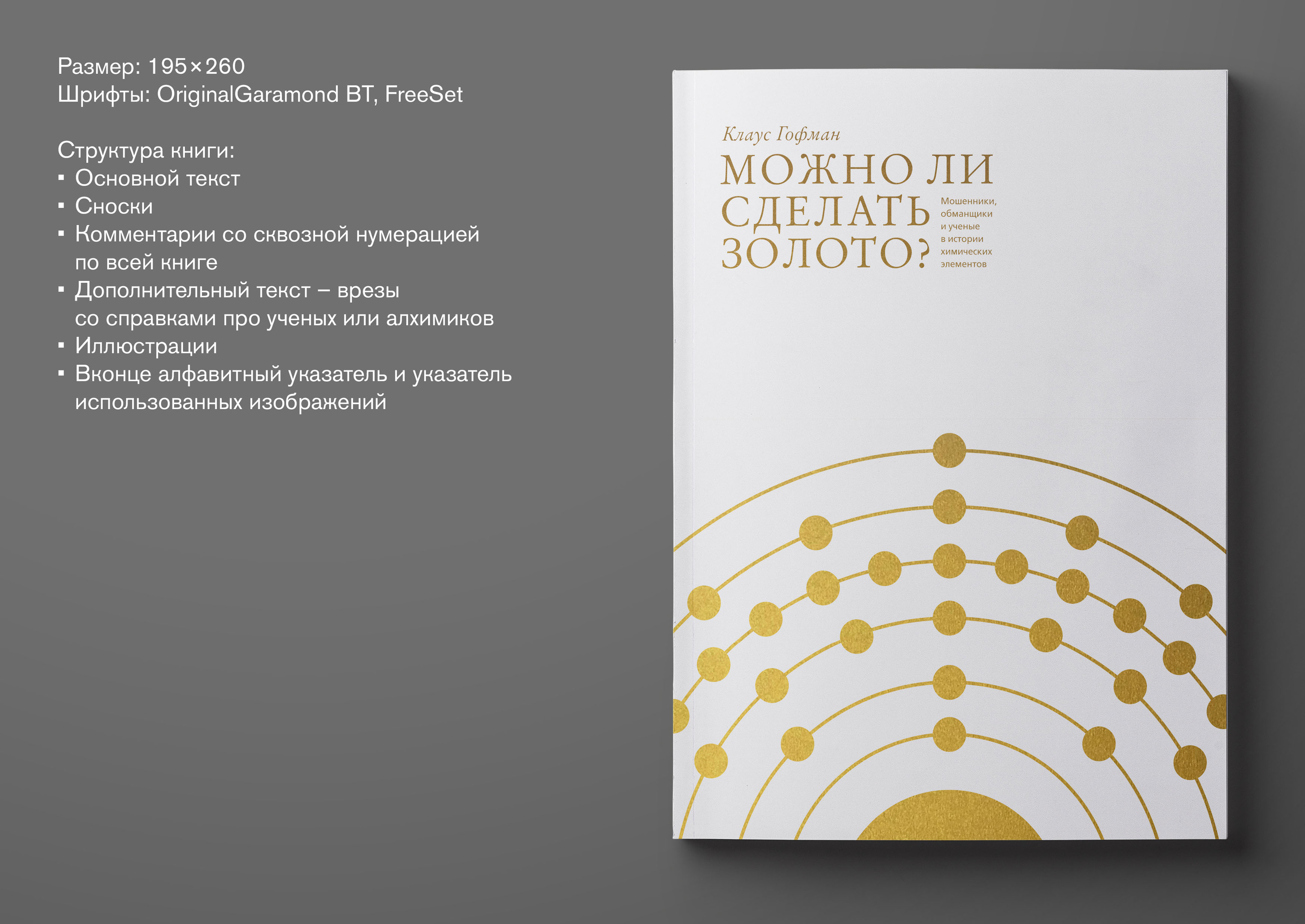 Дизайн книги «Можно ли сделать золото?» Клауса Гофмана — Изображение №1 — Графика на Dprofile