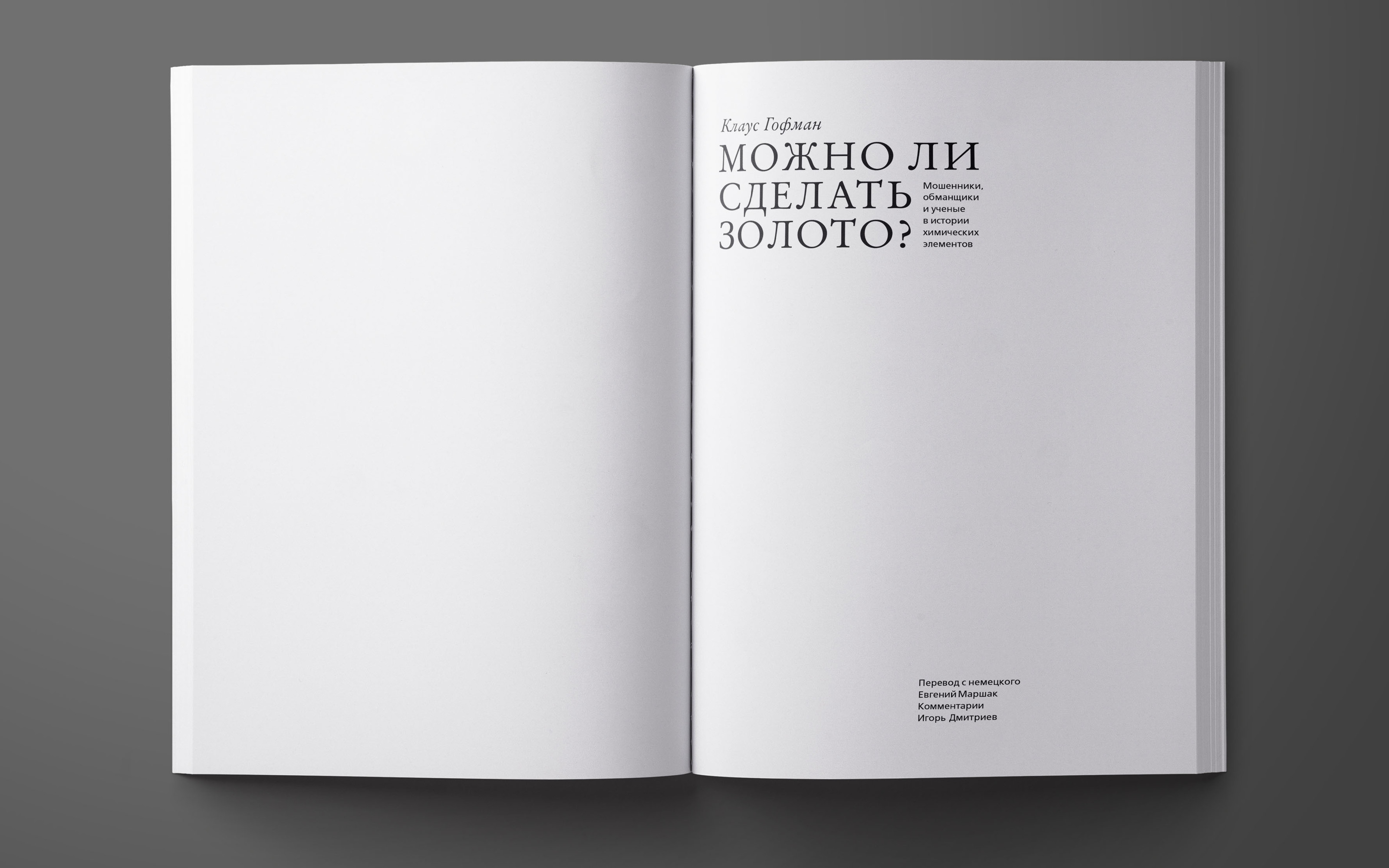 Дизайн книги «Можно ли сделать золото?» Клауса Гофмана — Изображение №7 — Графика на Dprofile