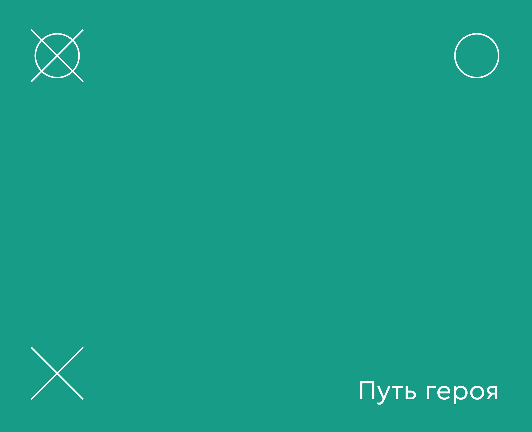 Дизайн книги «Путь героя» на Dprofile