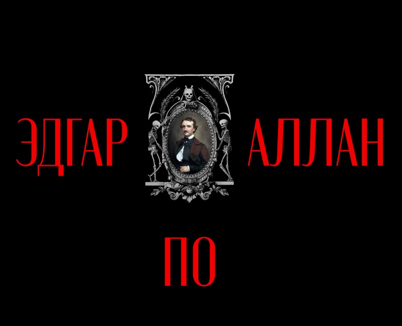 Лонгрид «‎Эдгар Аллан По» | Longread «‎Edgar Allan Poe» — Интерфейсы на Dprofile