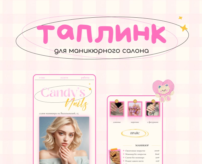 Таплинк для маникюрного салона | Taplink design | Web — Интерфейсы, Маркетинг на Dprofile