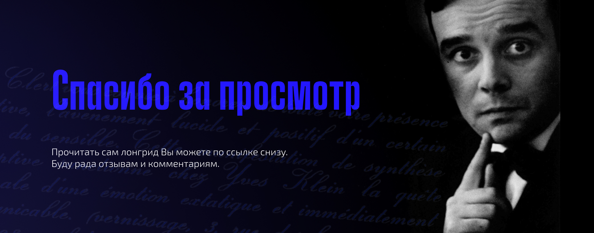 Лонгрид «Ив Кляйн» | Веб-дизайн | Longread Yves Klein — Изображение №11 — Интерфейсы, Брендинг на Dprofile