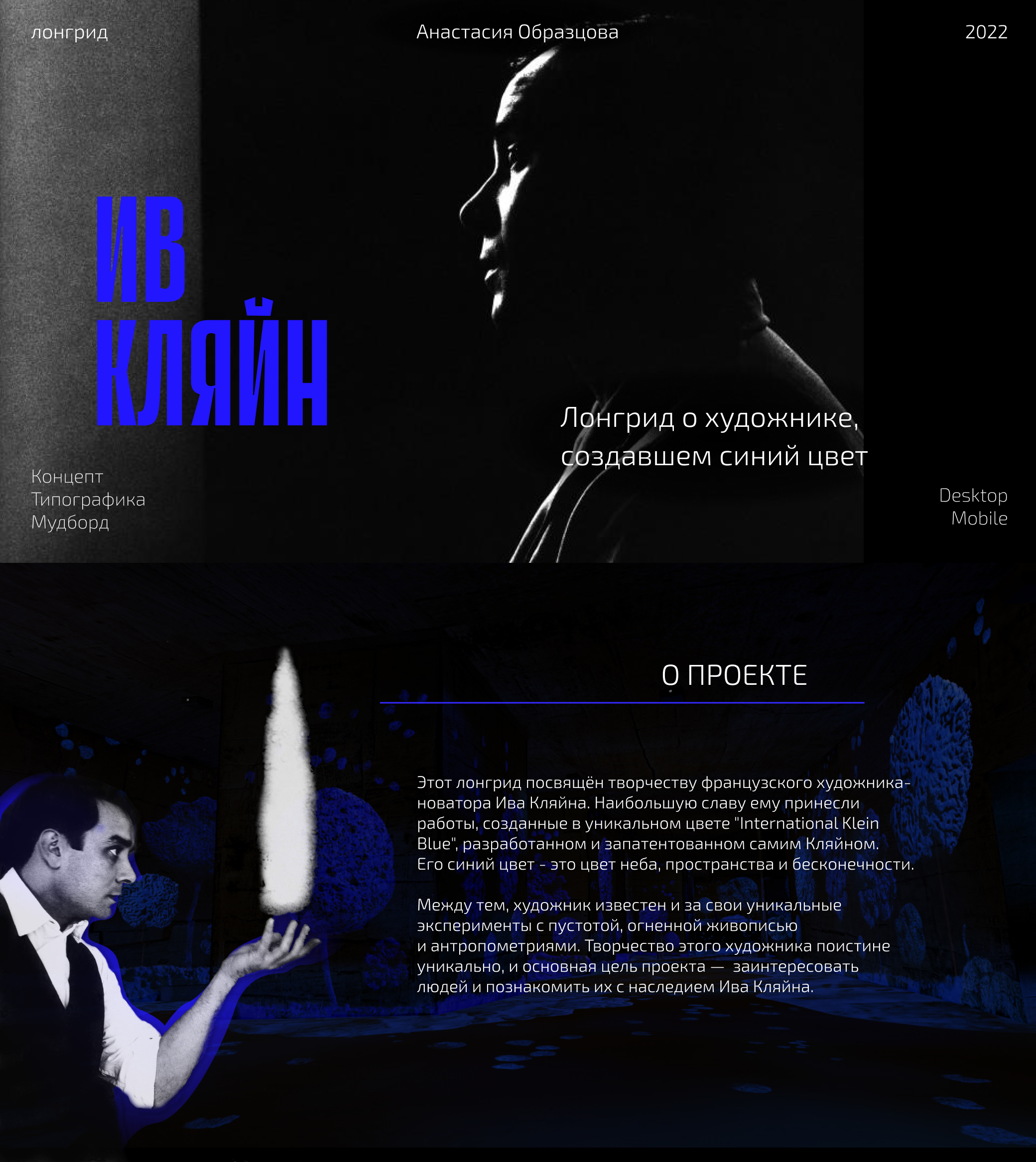 Лонгрид «Ив Кляйн» | Веб-дизайн | Longread Yves Klein — Изображение №1 — Интерфейсы, Брендинг на Dprofile
