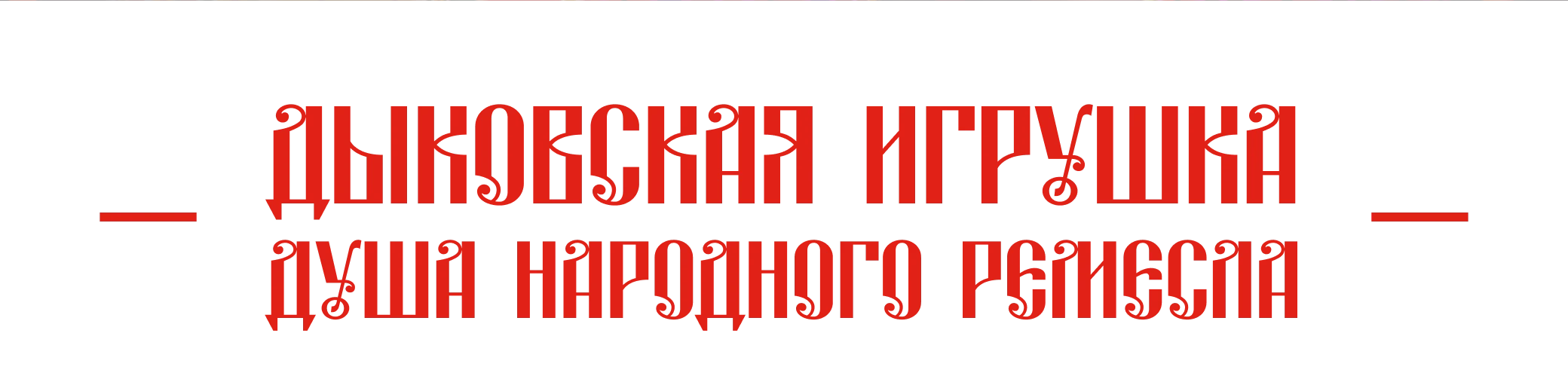 Фирменный стиль "Слобода Дымково" | Дымковская игрушка — Изображение №2 — Брендинг на Dprofile